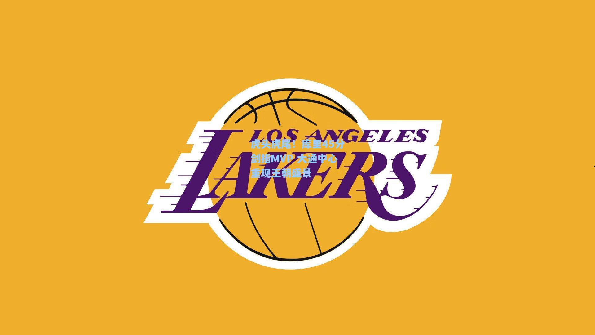 虎头虎尾！库里45分剑指MVP 大通中心重现王朝盛景