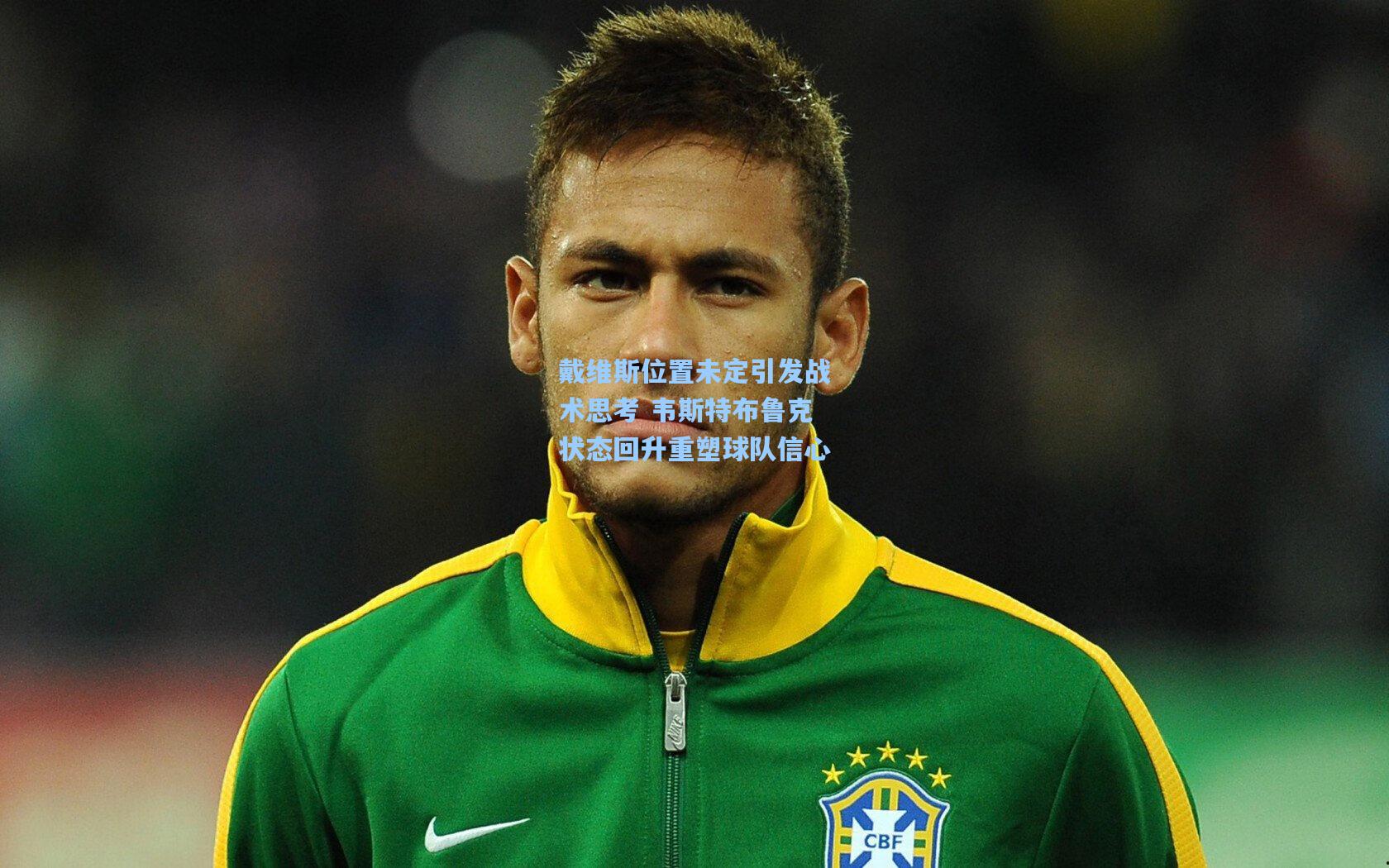 戴维斯位置未定引发战术思考 韦斯特布鲁克状态回升重塑球队信心