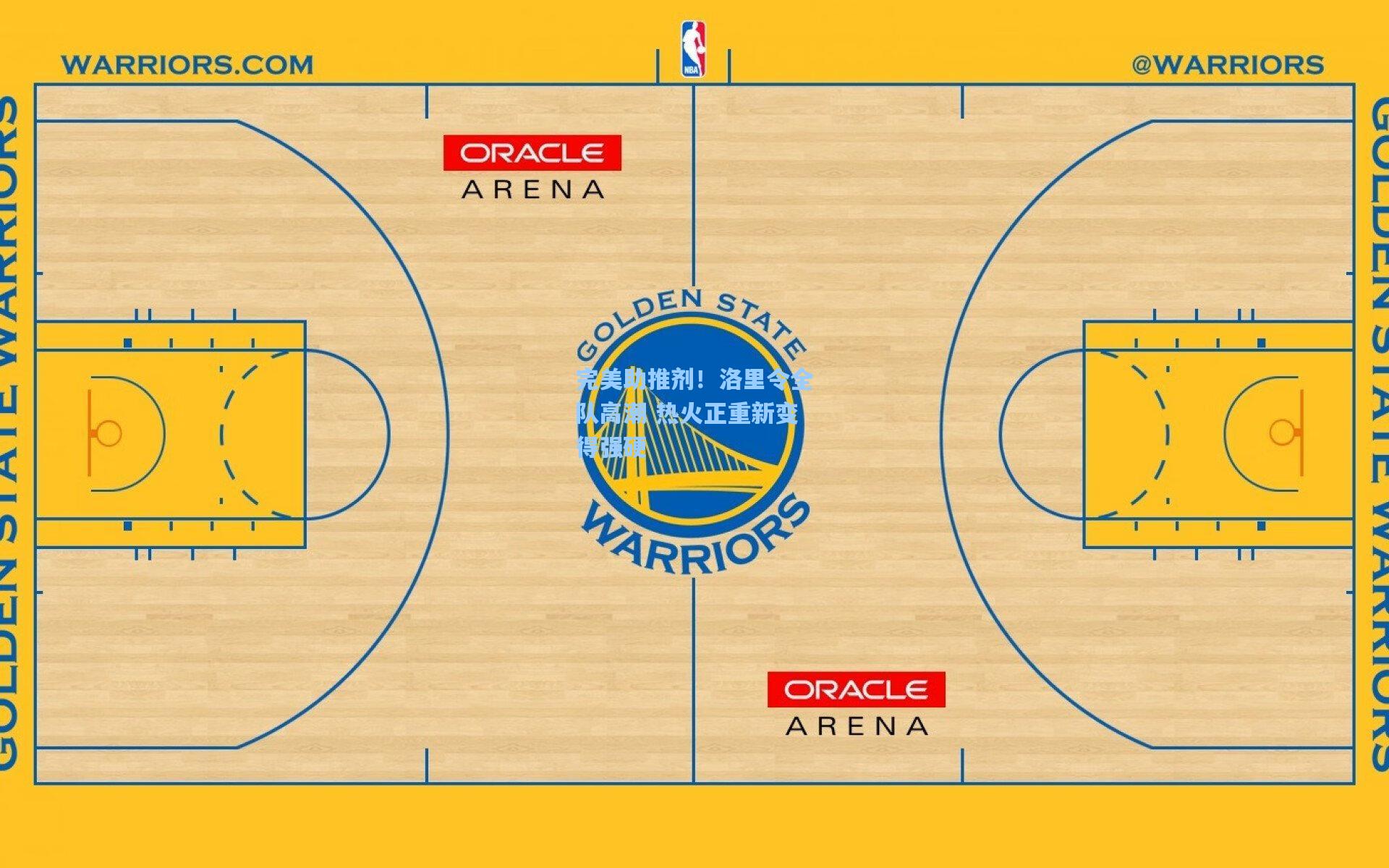 完美助推剂！洛里令全队高潮 热火正重新变得强硬