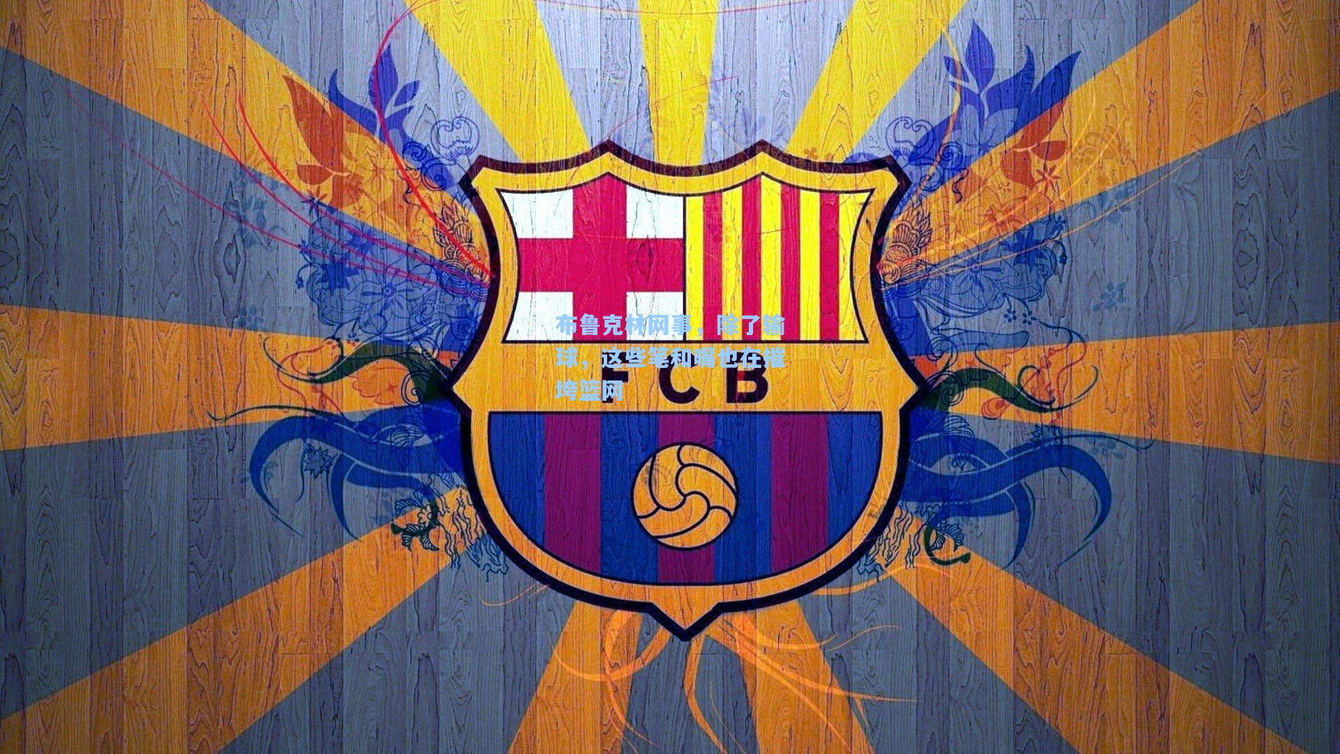 布鲁克林网事，除了输球，这些笔和嘴也在摧垮篮网