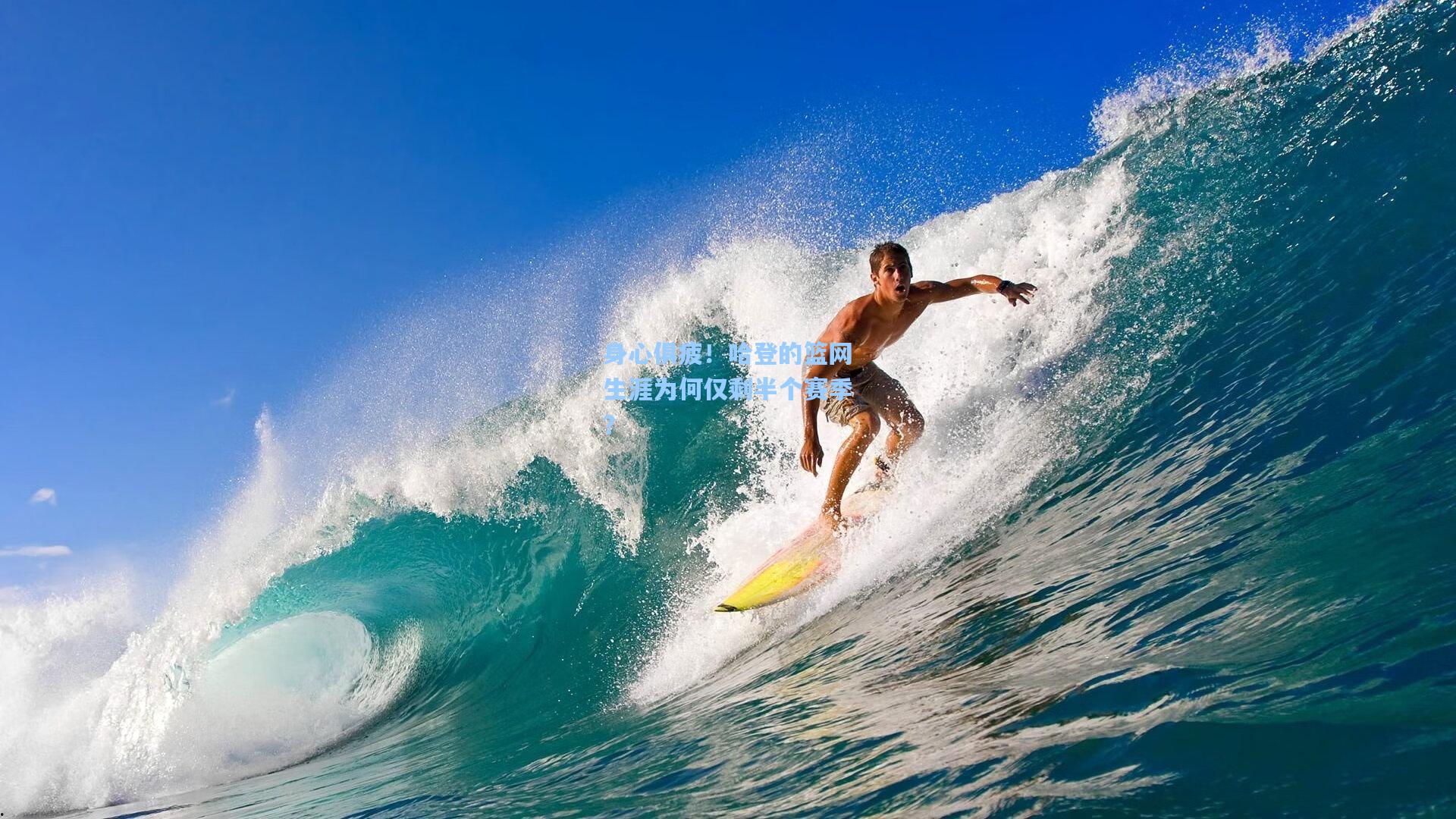 身心俱疲！哈登的篮网生涯为何仅剩半个赛季？