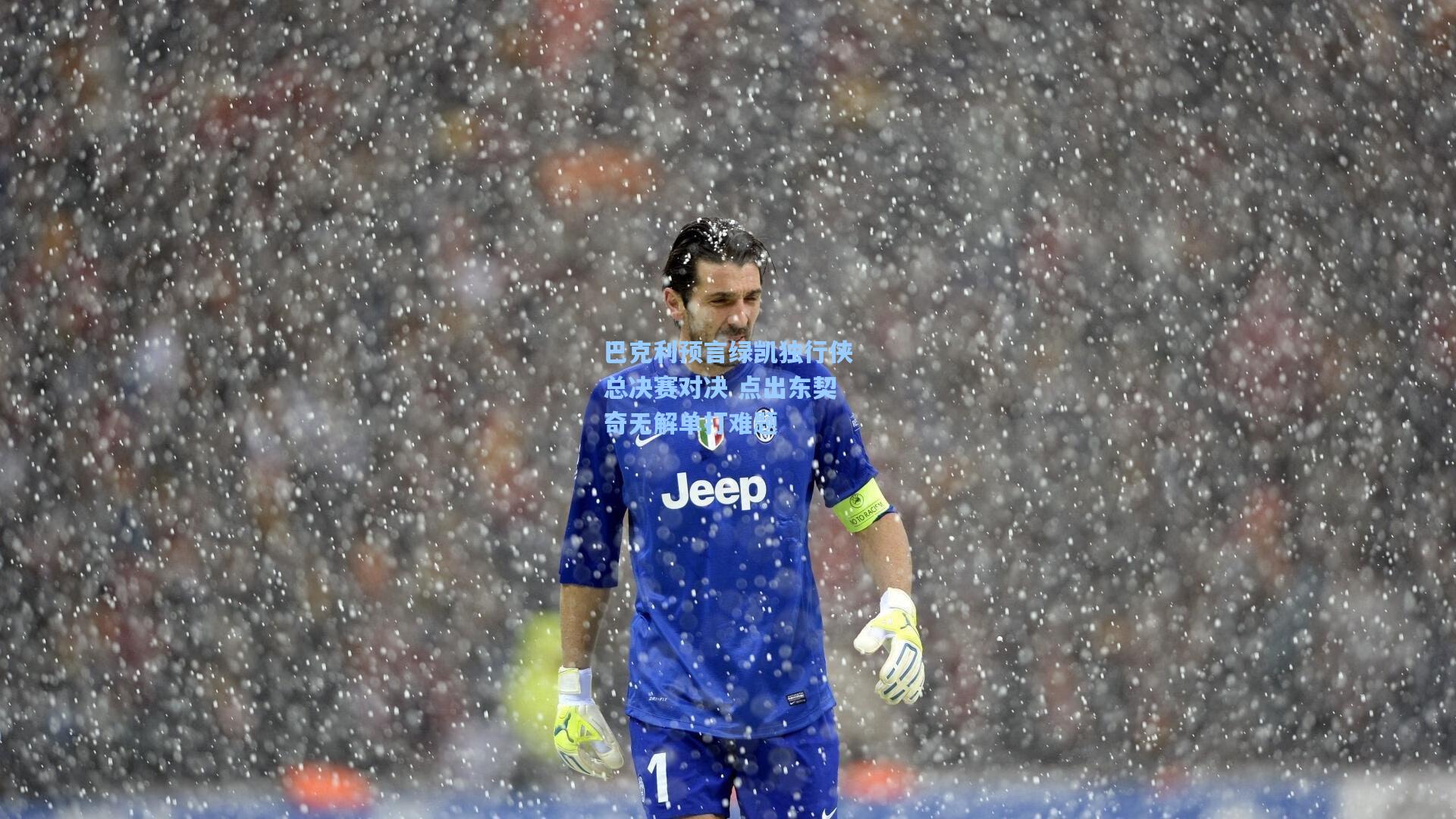 巴克利预言绿凯独行侠总决赛对决 点出东契奇无解单打难题