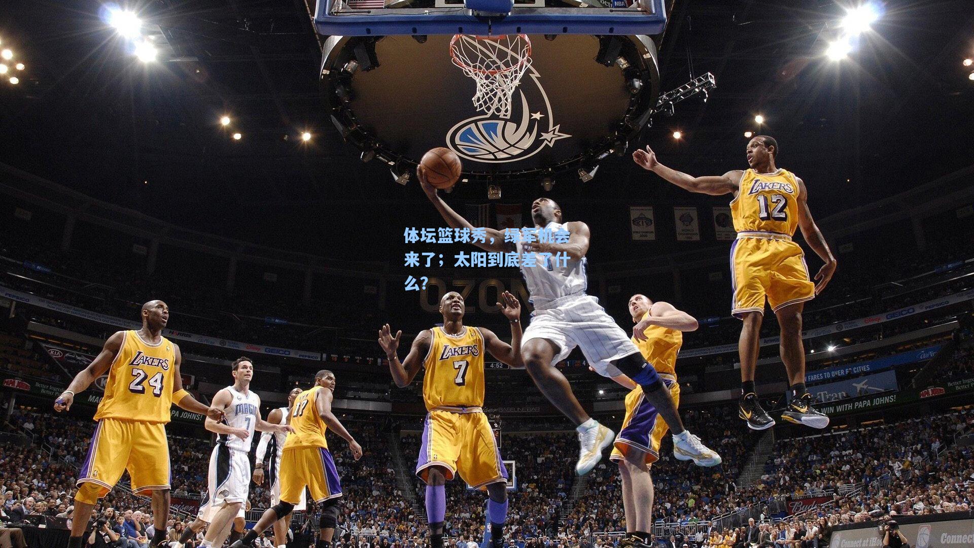 体坛篮球秀，绿军机会来了；太阳到底差了什么？