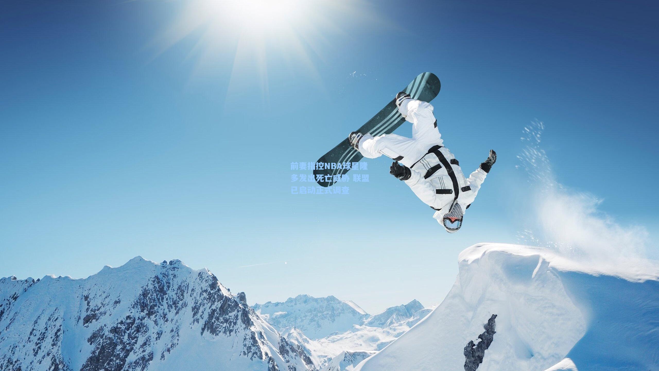 前妻指控NBA球星隆多发出死亡威胁 联盟已启动正式调查