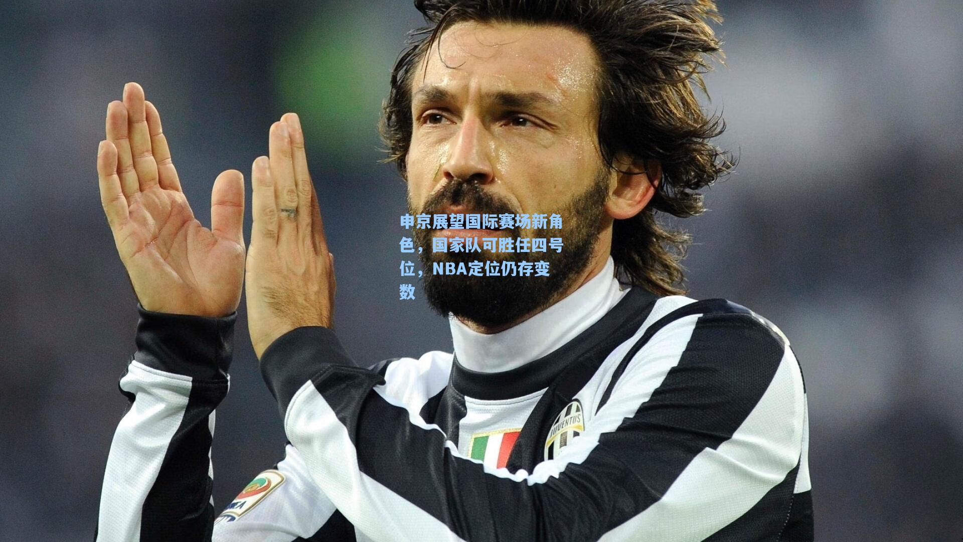 申京展望国际赛场新角色，国家队可胜任四号位，NBA定位仍存变数