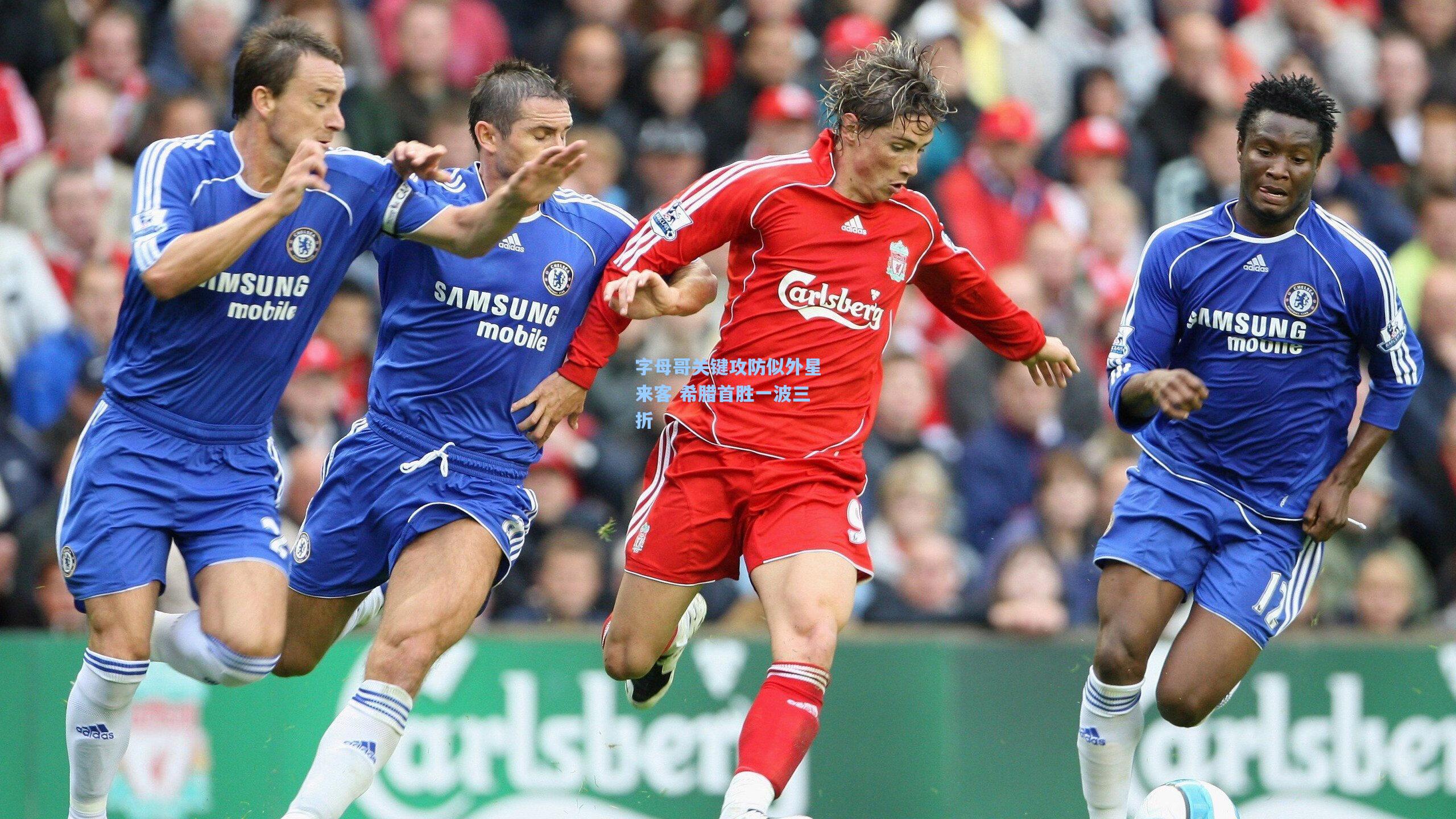 字母哥关键攻防似外星来客 希腊首胜一波三折