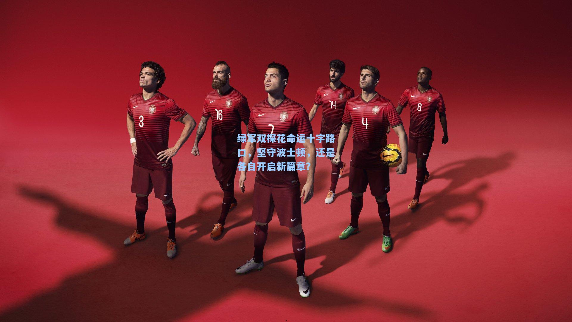 绿军双探花命运十字路口，坚守波士顿，还是各自开启新篇章？