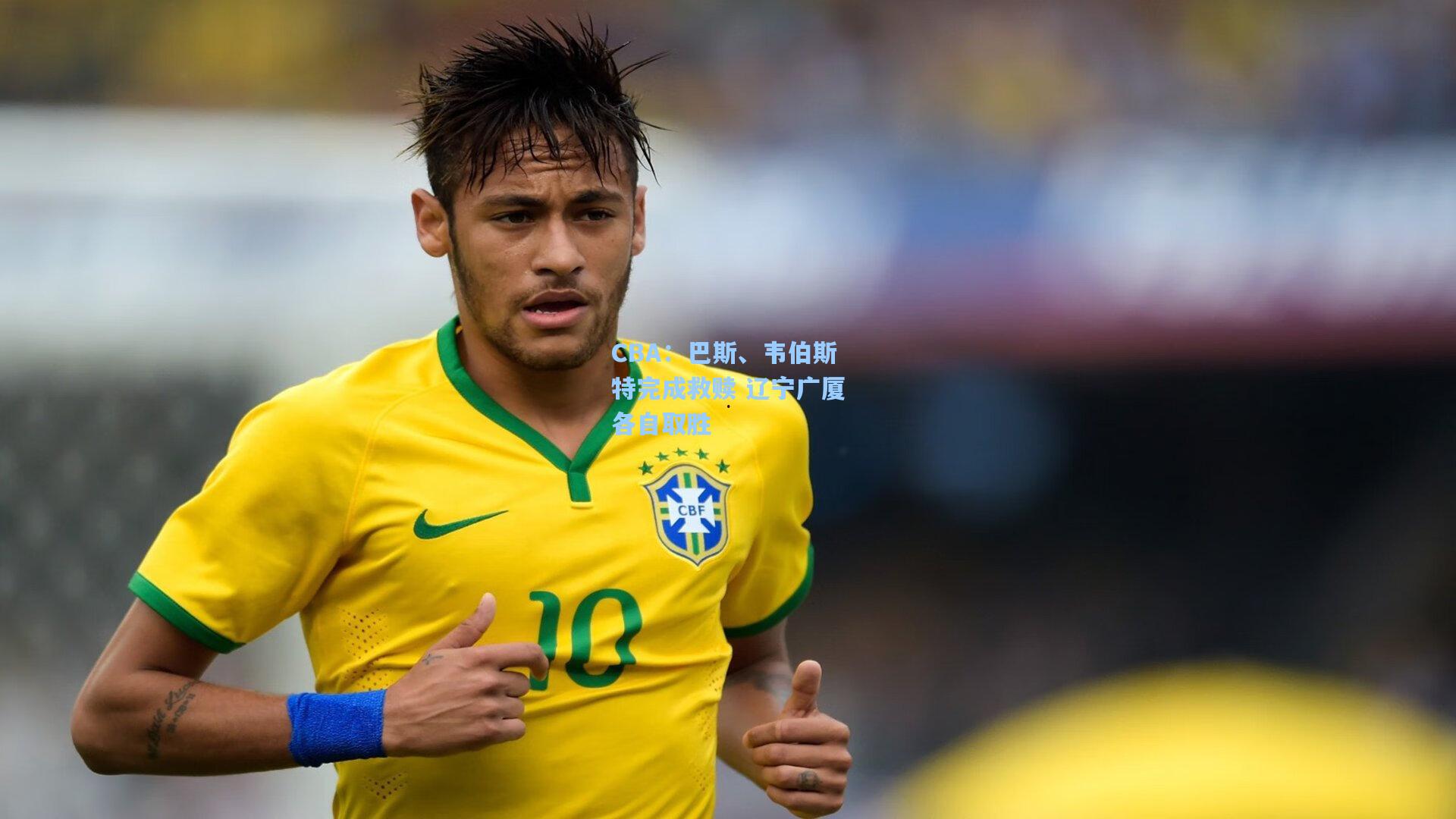 CBA：巴斯、韦伯斯特完成救赎 辽宁广厦各自取胜