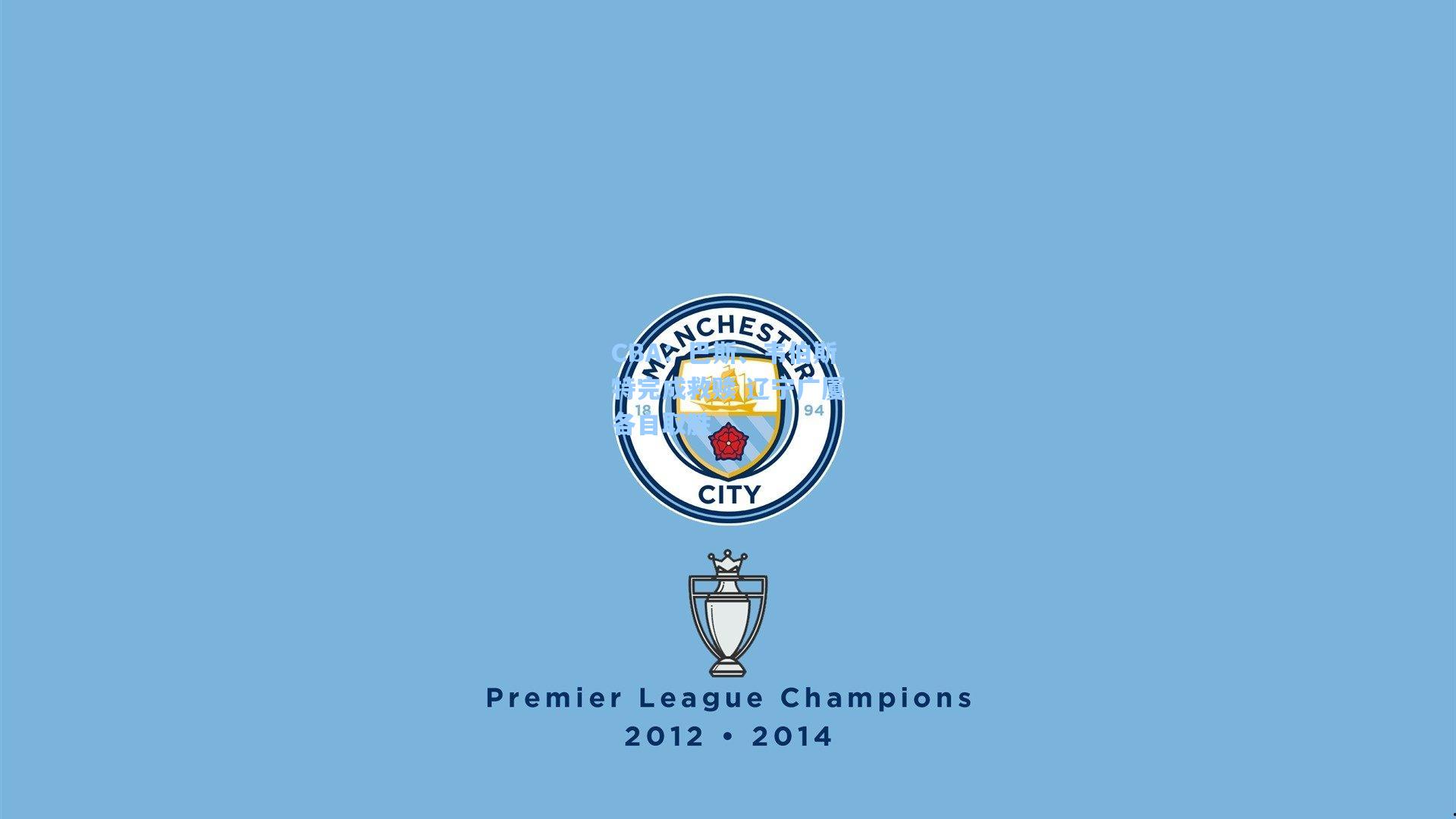 CBA：巴斯、韦伯斯特完成救赎 辽宁广厦各自取胜