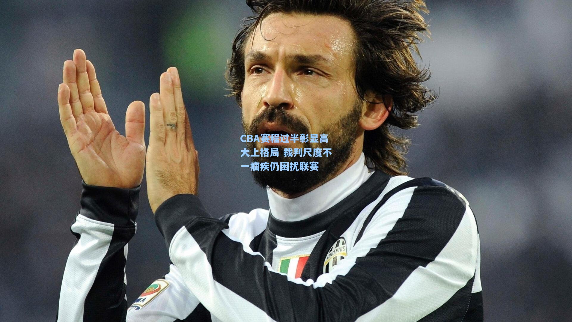 CBA赛程过半彰显高大上格局 裁判尺度不一痼疾仍困扰联赛