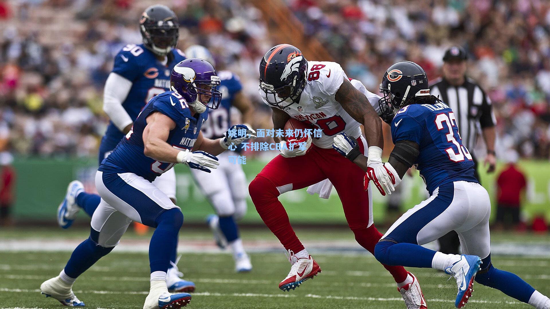 姚明，面对未来仍怀信心 不排除CBA扩军可能