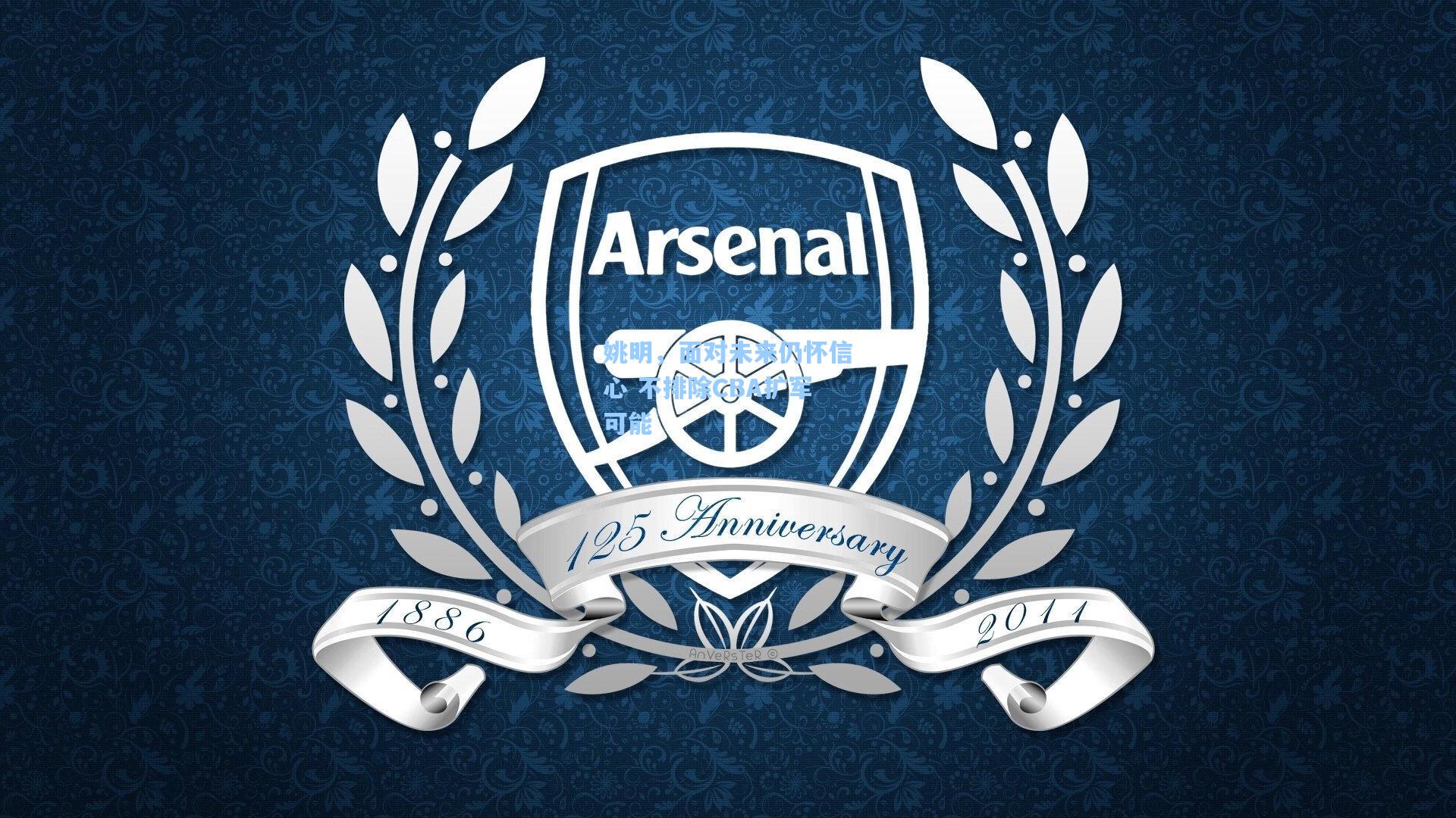 姚明，面对未来仍怀信心 不排除CBA扩军可能