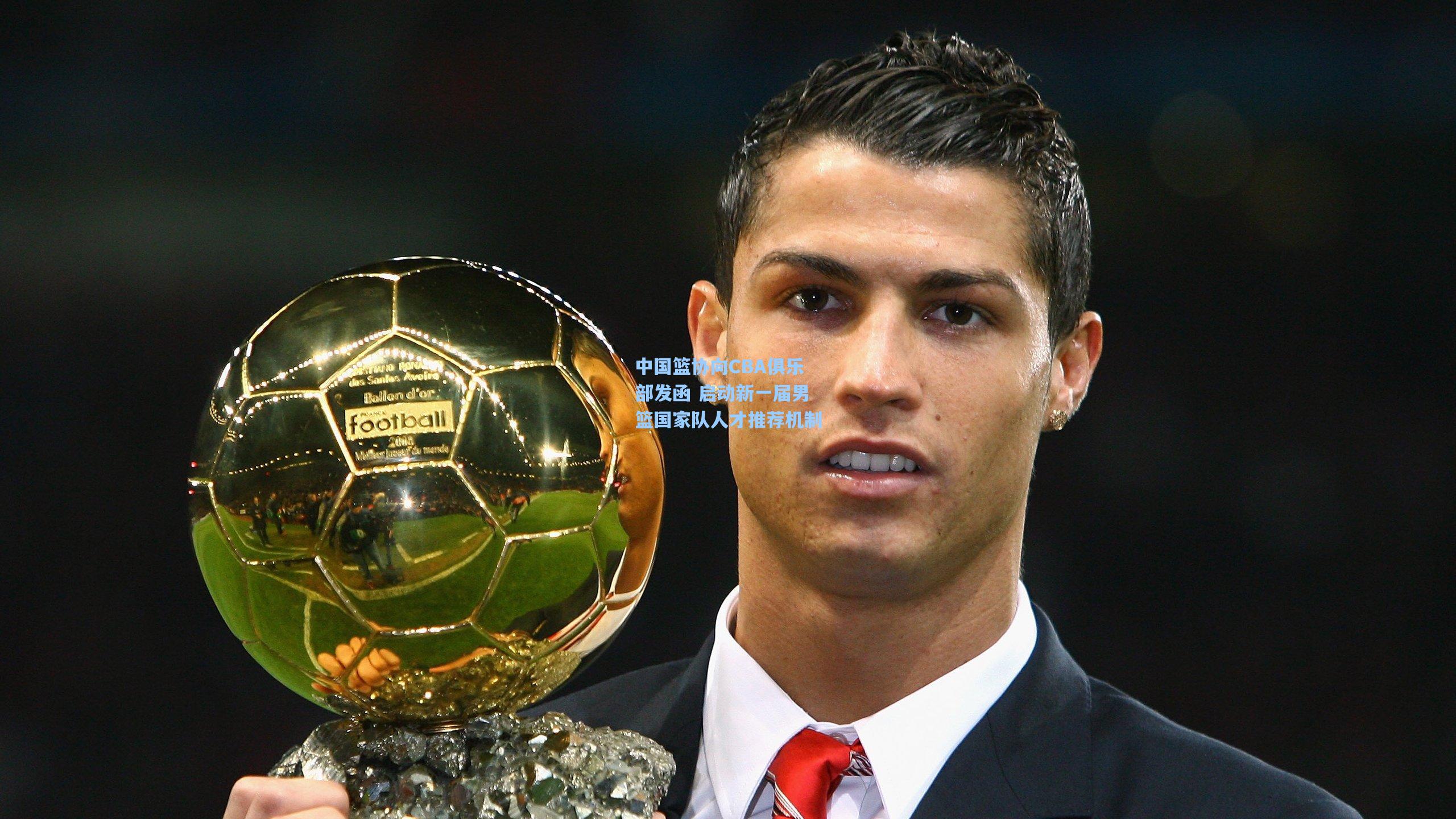 中国篮协向CBA俱乐部发函 启动新一届男篮国家队人才推荐机制