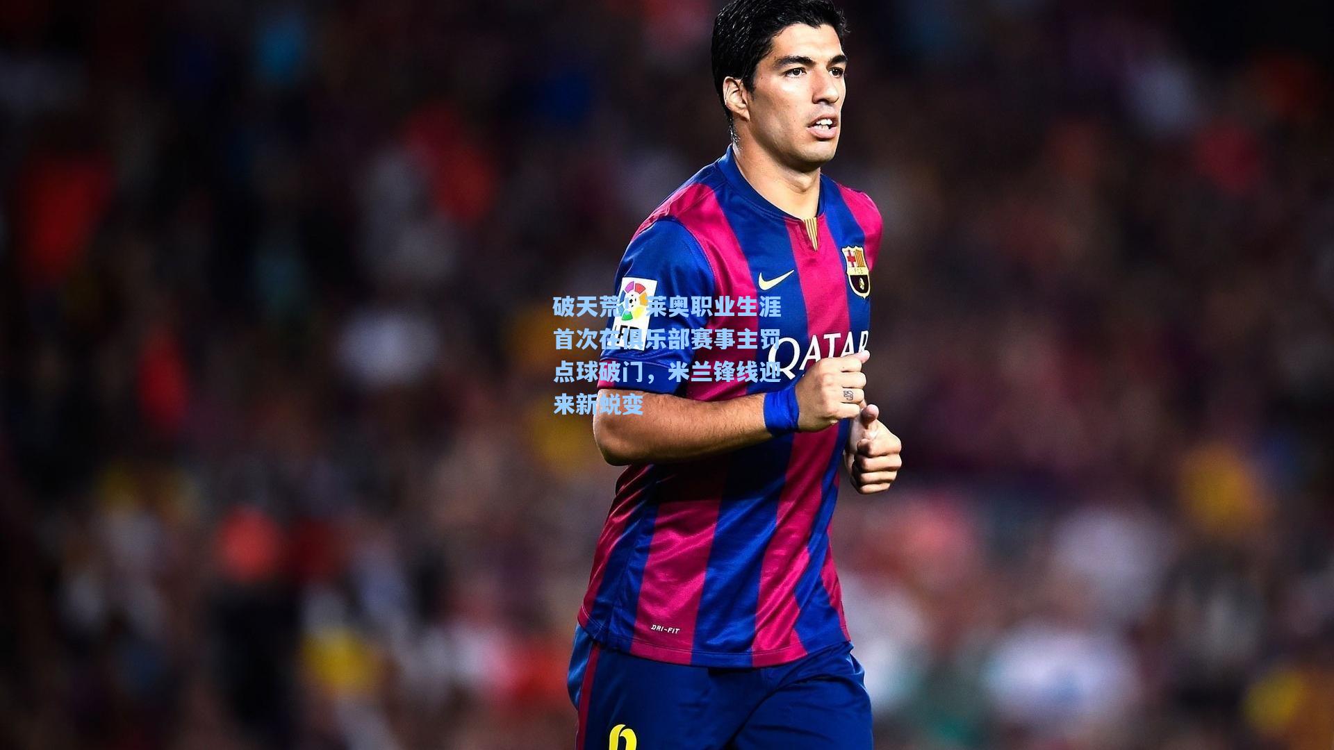 破天荒!莱奥职业生涯首次在俱乐部赛事主罚点球破门,米兰锋线迎来新蜕变