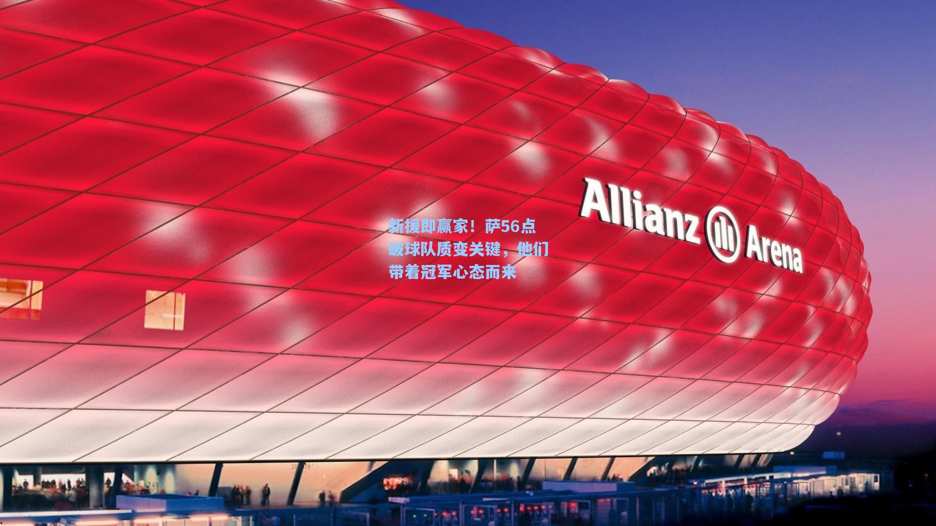 新援即赢家!萨56点破球队质变关键,他们带着冠军心态而来