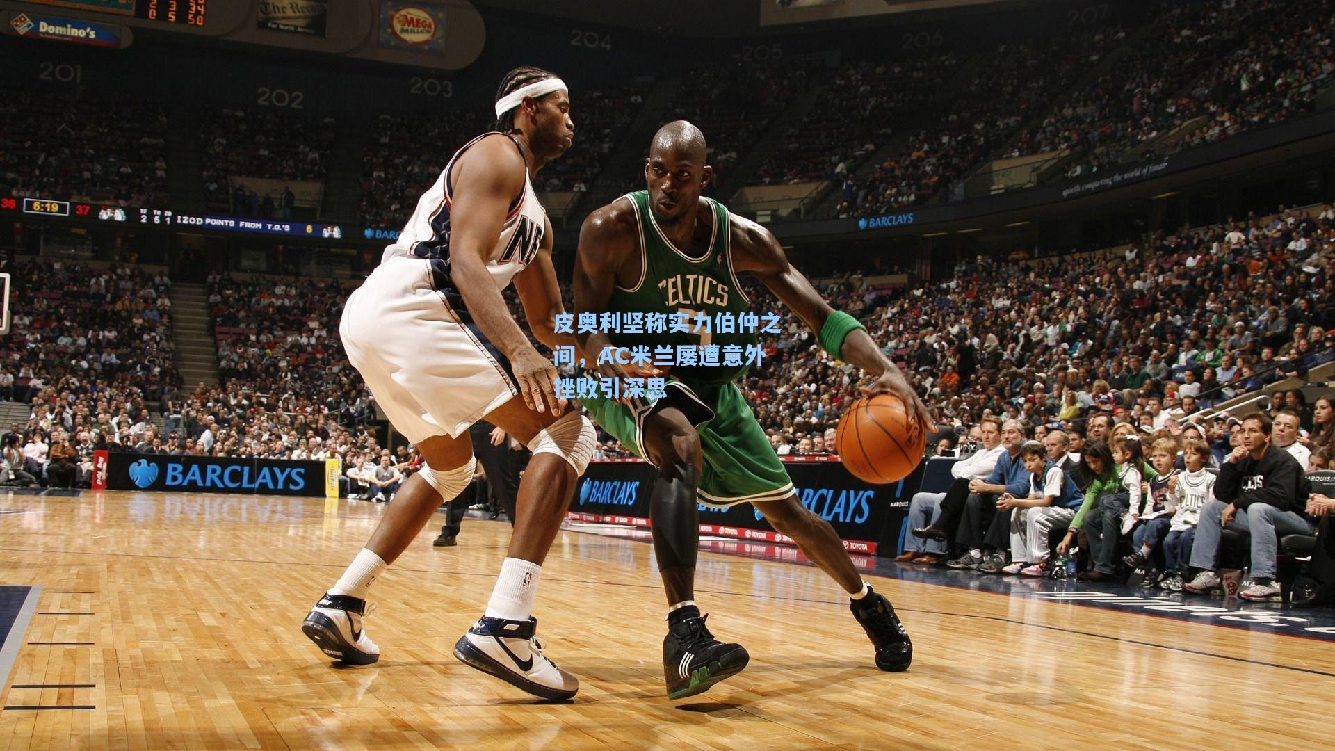 皮奥利坚称实力伯仲之间,AC米兰屡遭意外挫败引深思