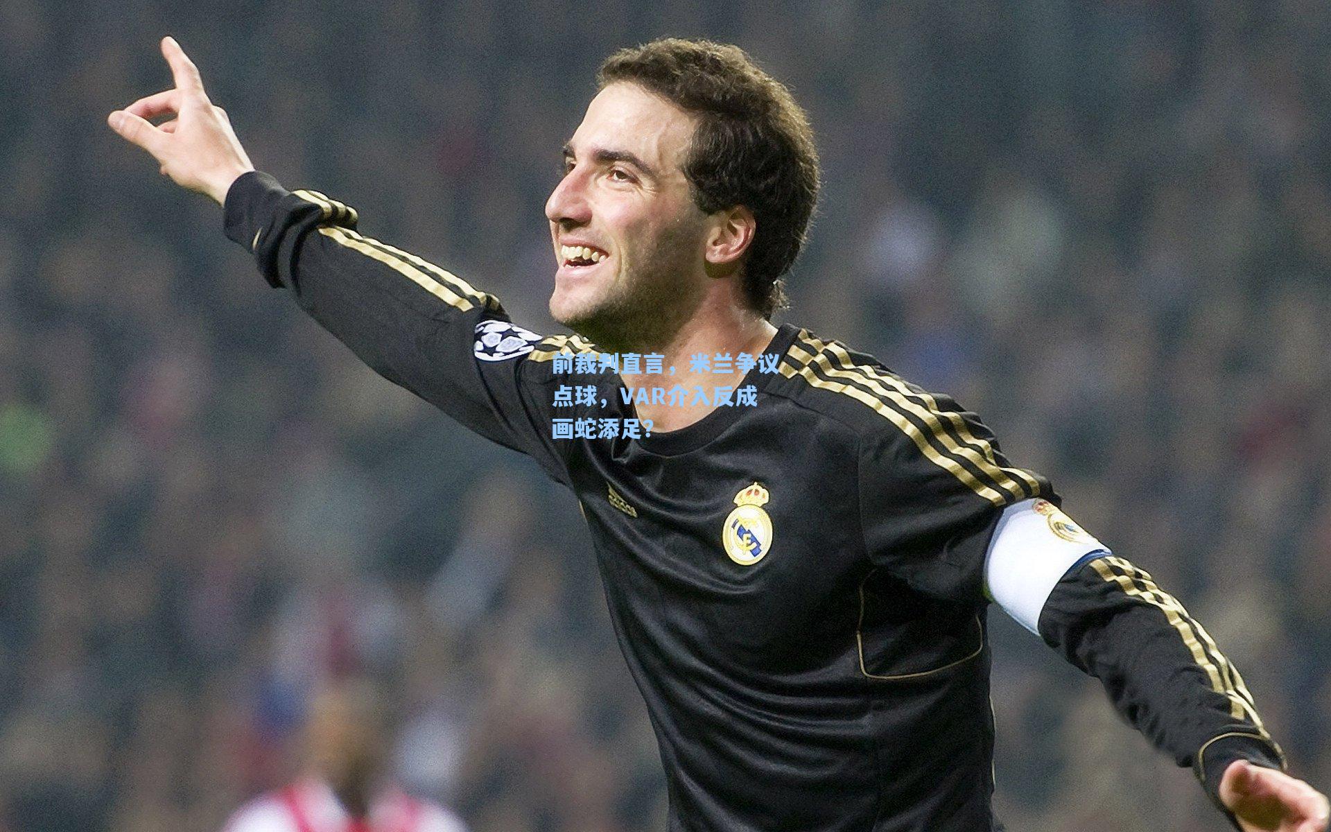 前裁判直言,米兰争议点球,VAR介入反成画蛇添足?