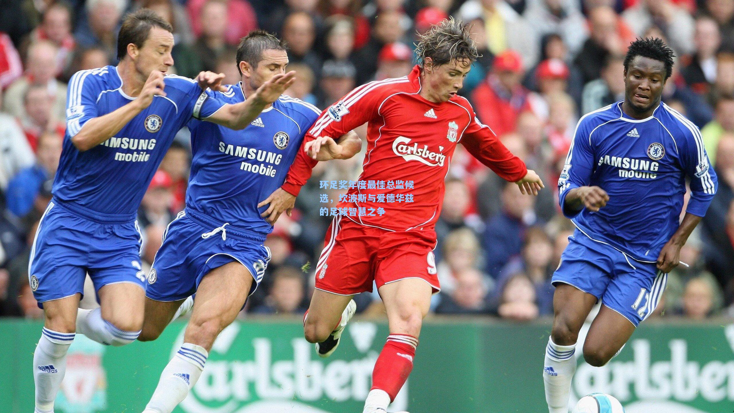 环足奖年度最佳总监候选,坎波斯与爱德华兹的足球智慧之争