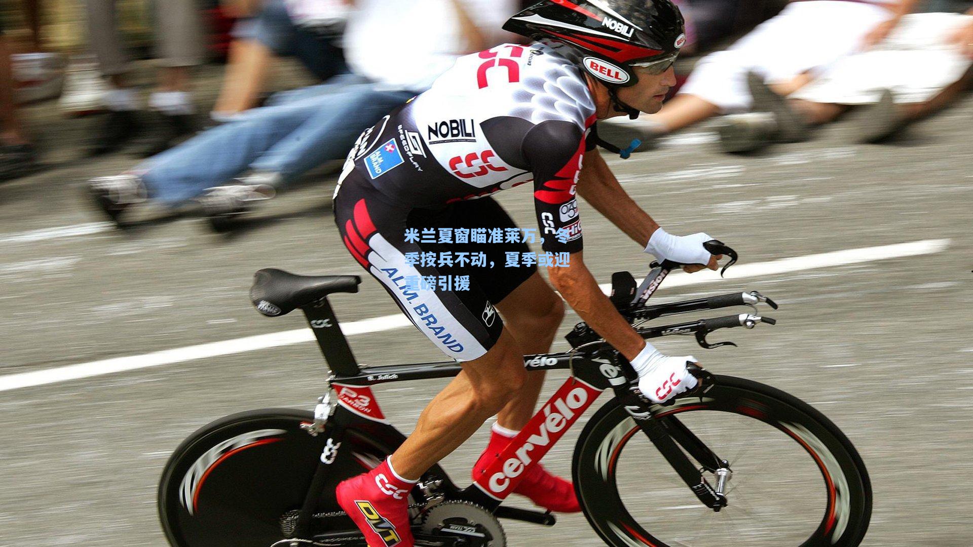 米兰夏窗瞄准莱万，冬季按兵不动，夏季或迎重磅引援