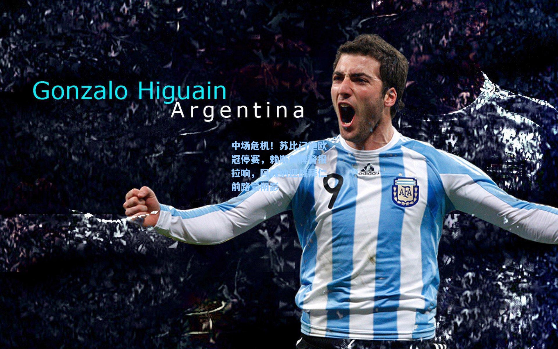 中场危机!苏比门迪欧冠停赛,赖斯黄牌警报拉响,阿森纳迎战拜仁前路蒙阴影