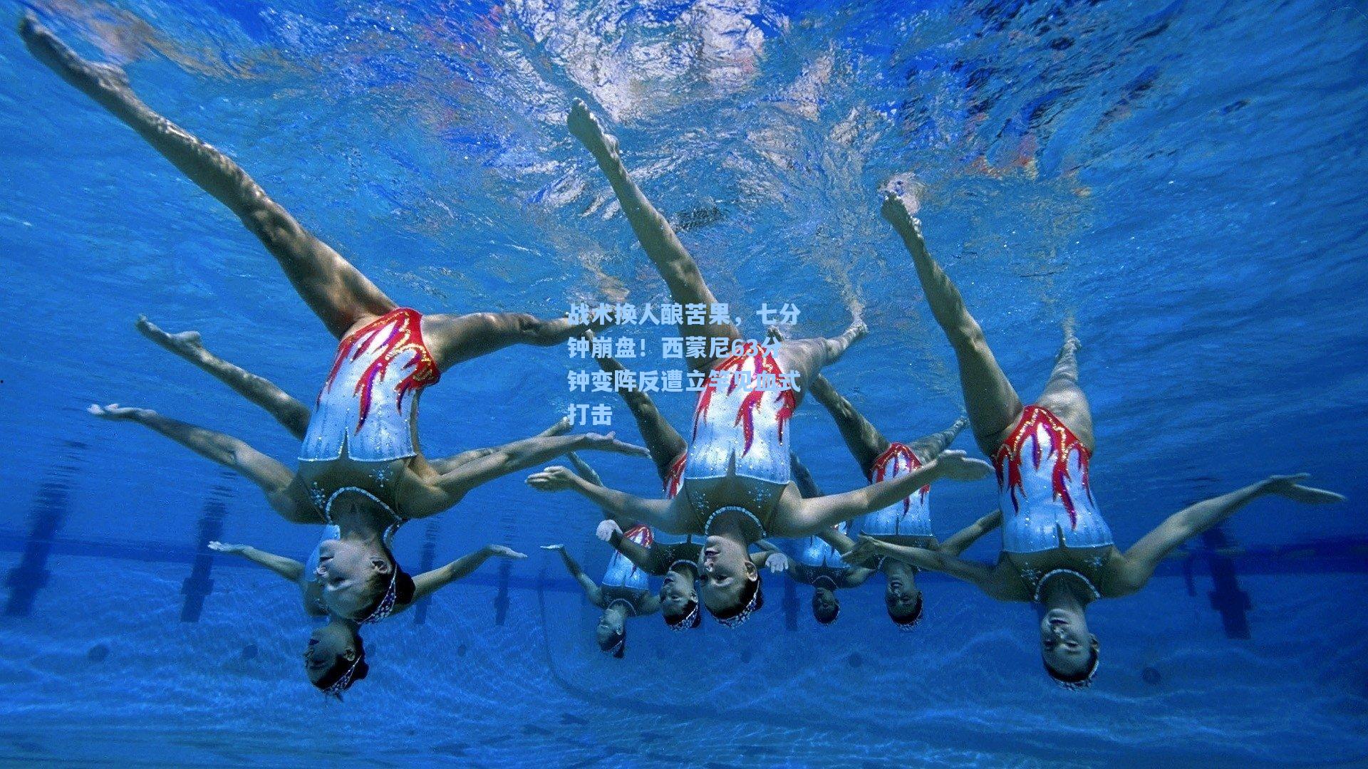 战术换人酿苦果,七分钟崩盘!西蒙尼63分钟变阵反遭立竿见血式打击