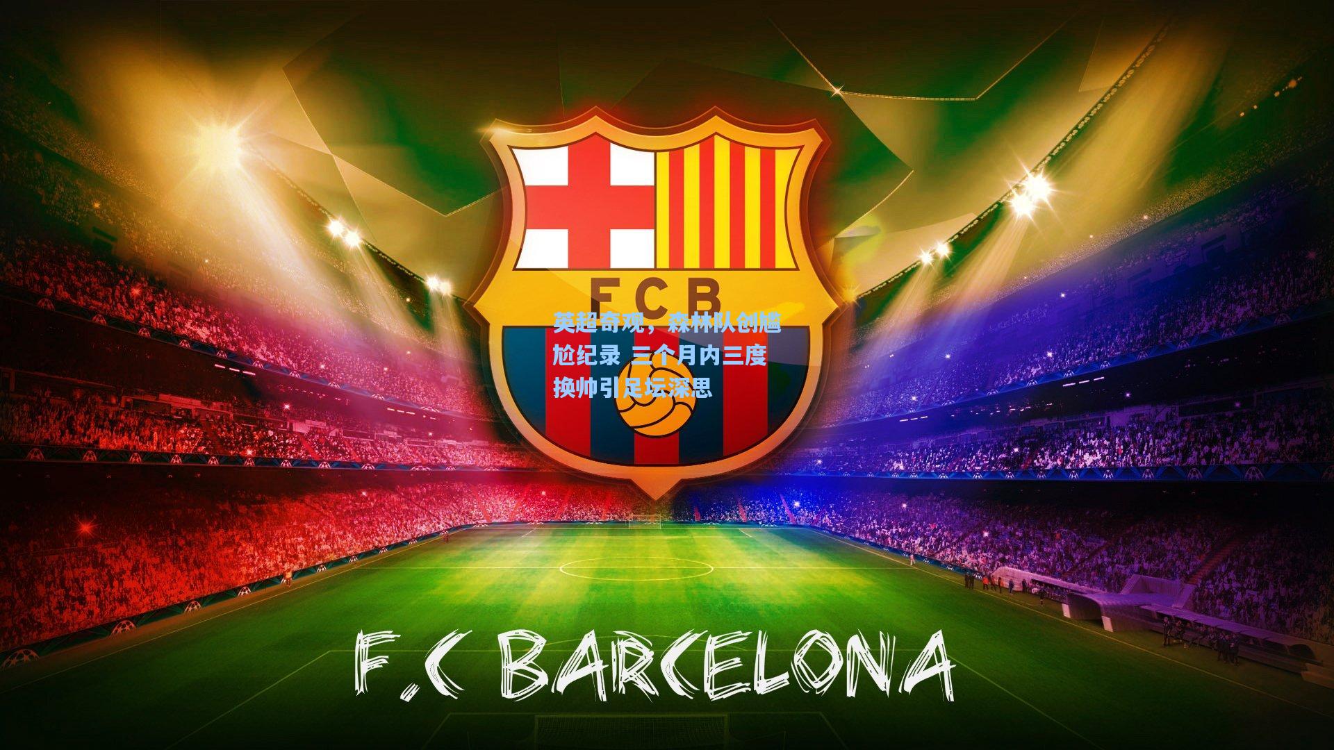 英超奇观,森林队创尴尬纪录 三个月内三度换帅引足坛深思