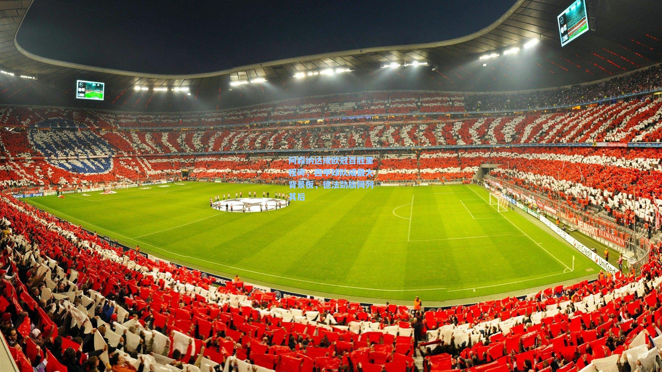 阿森纳达成欧冠百胜里程碑,西甲球队成最大背景板,德法劲旅同列其后