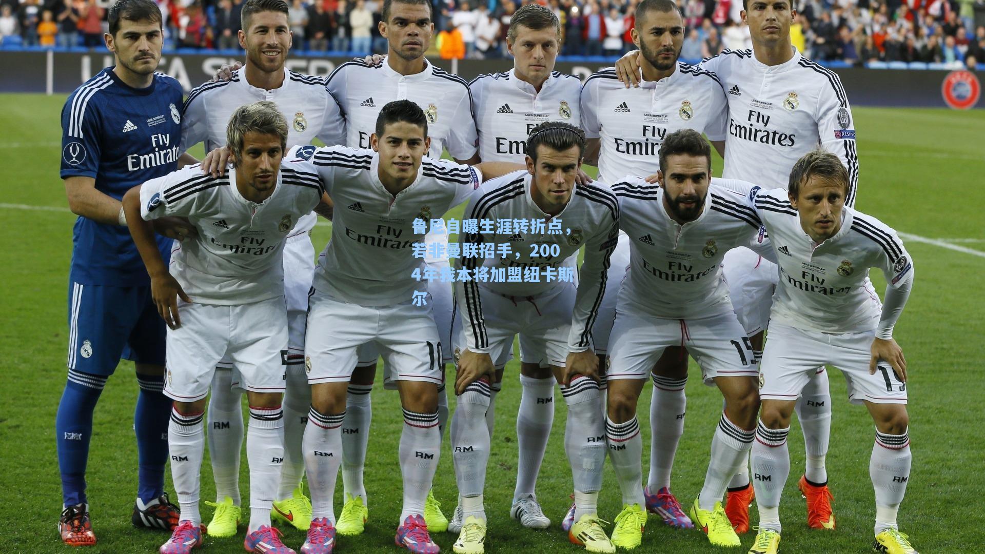 pgsimulator：鲁尼自曝生涯转折点，若非曼联招手，2004年我本将加盟纽卡斯尔