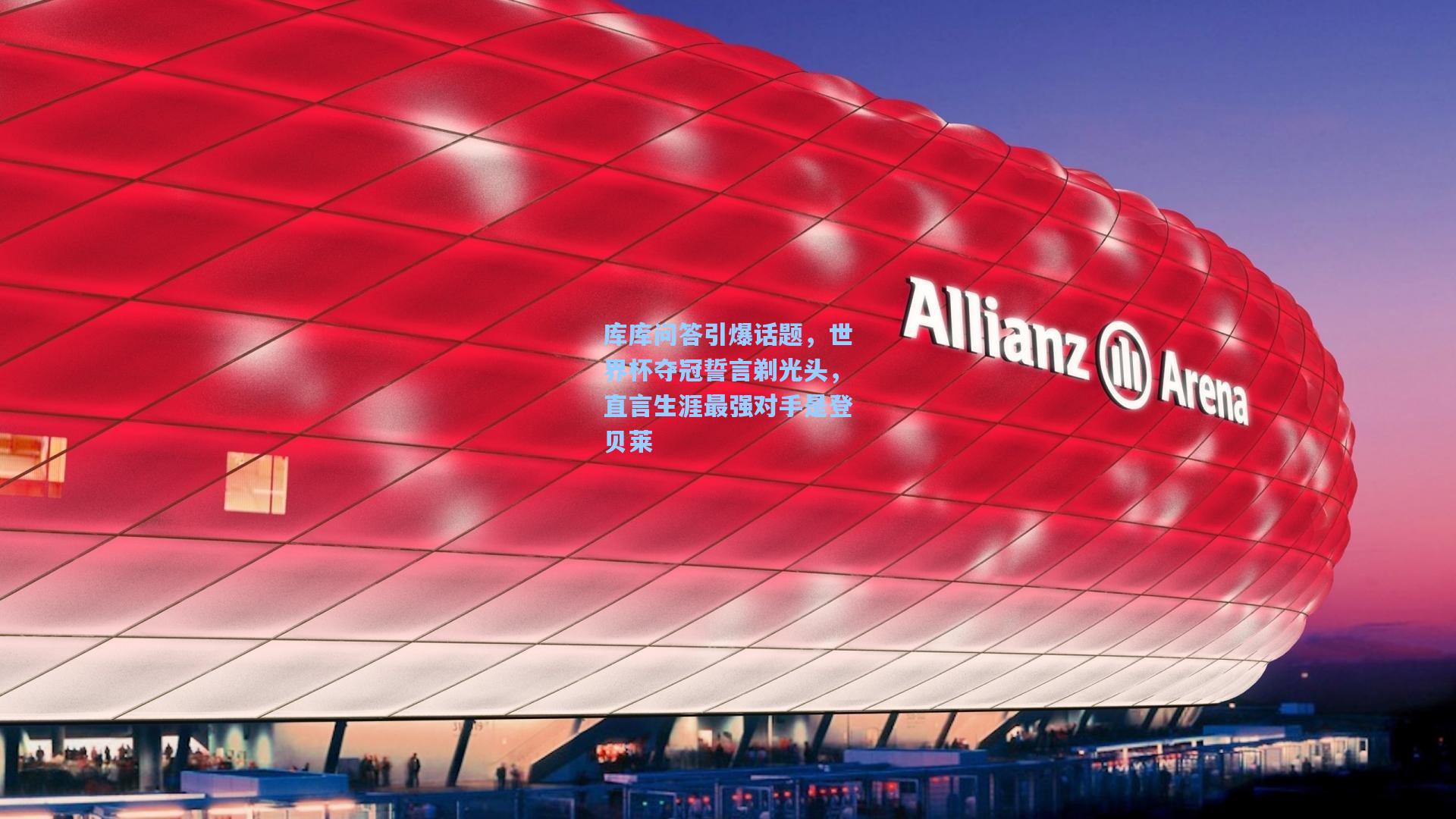 库库问答引爆话题,世界杯夺冠誓言剃光头,直言生涯最强对手是登贝莱