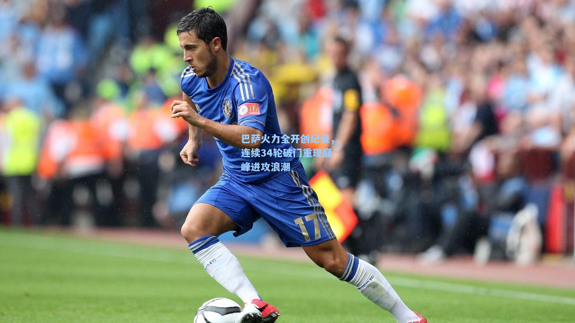 巴萨火力全开创纪录,连续34轮破门重现巅峰进攻浪潮