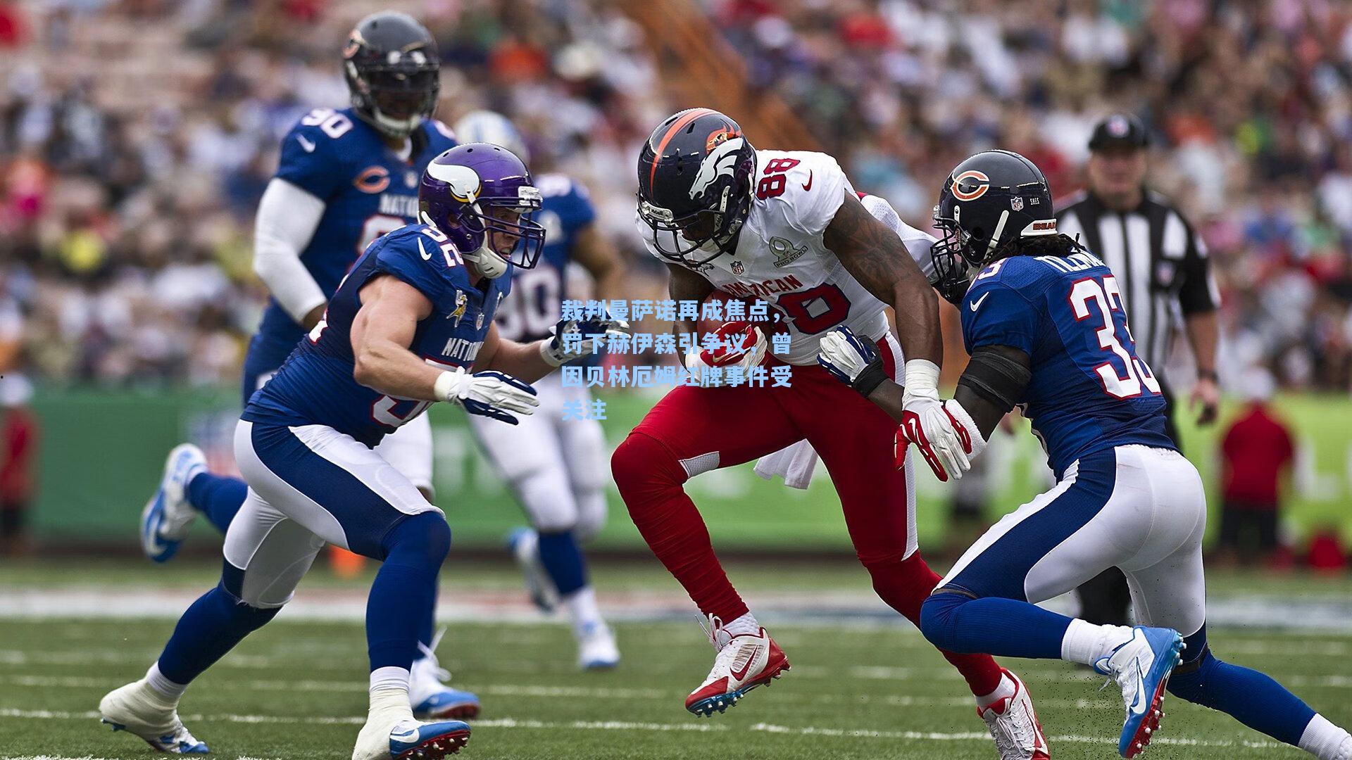 裁判曼萨诺再成焦点,罚下赫伊森引争议,曾因贝林厄姆红牌事件受关注