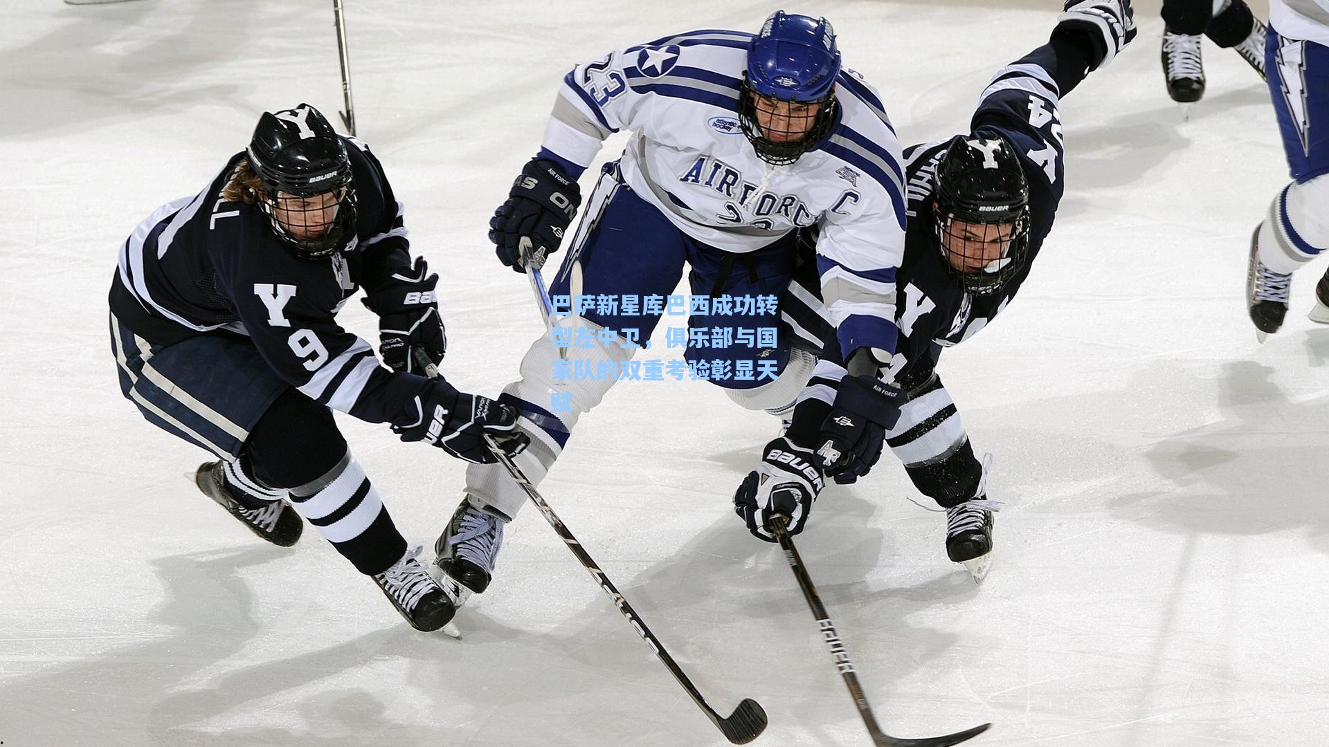 pg电子中国官方试玩平台_巴萨新星库巴西成功转型左中卫，俱乐部与国家队的双重考验彰显天赋