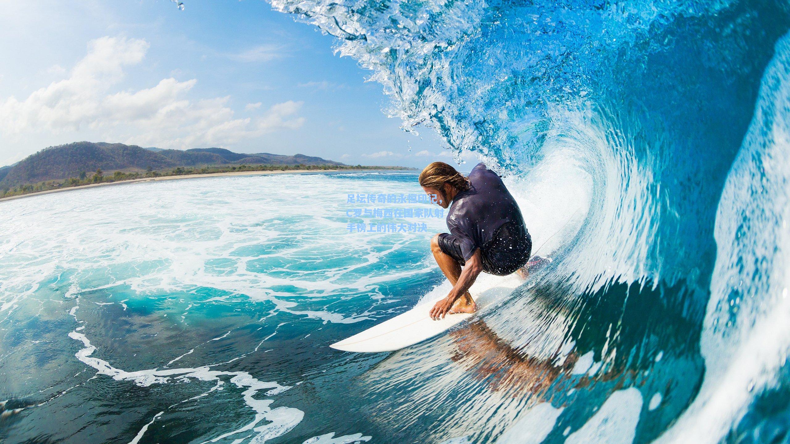 【pg电子模拟器】足坛传奇的永恒印记，C罗与梅西在国家队射手榜上的伟大对决