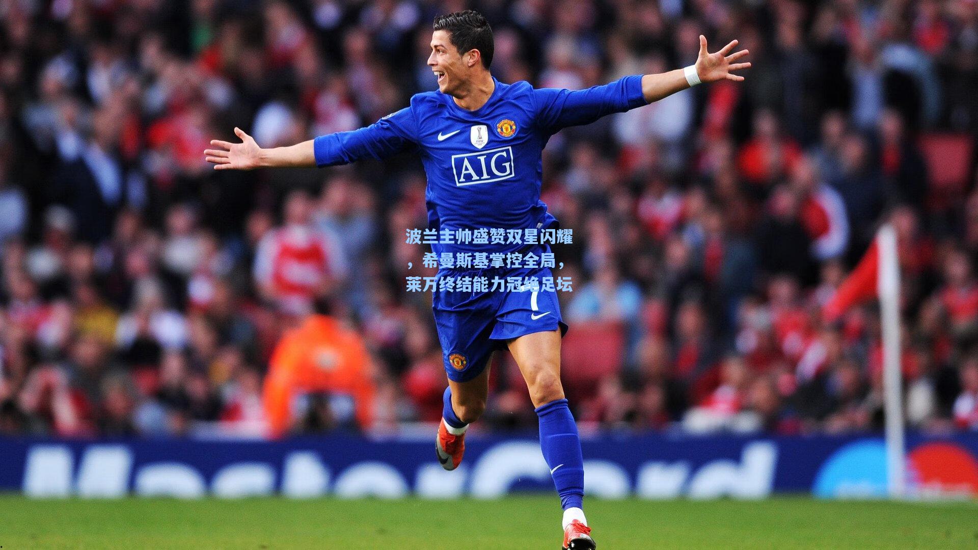 波兰主帅盛赞双星闪耀,希曼斯基掌控全局,莱万终结能力冠绝足坛