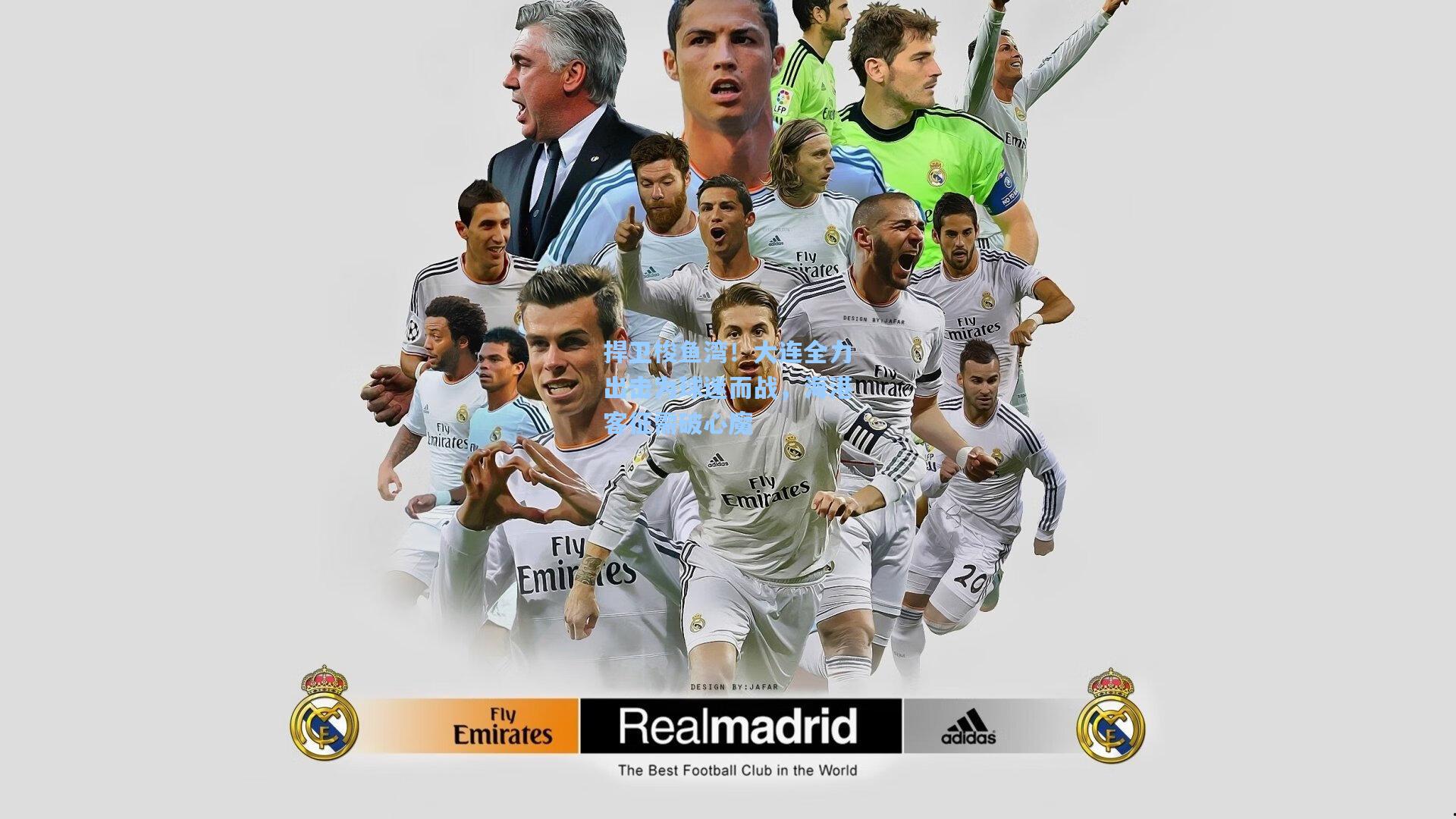 捍卫梭鱼湾！大连全力出击为球迷而战，海港客征需破心魔