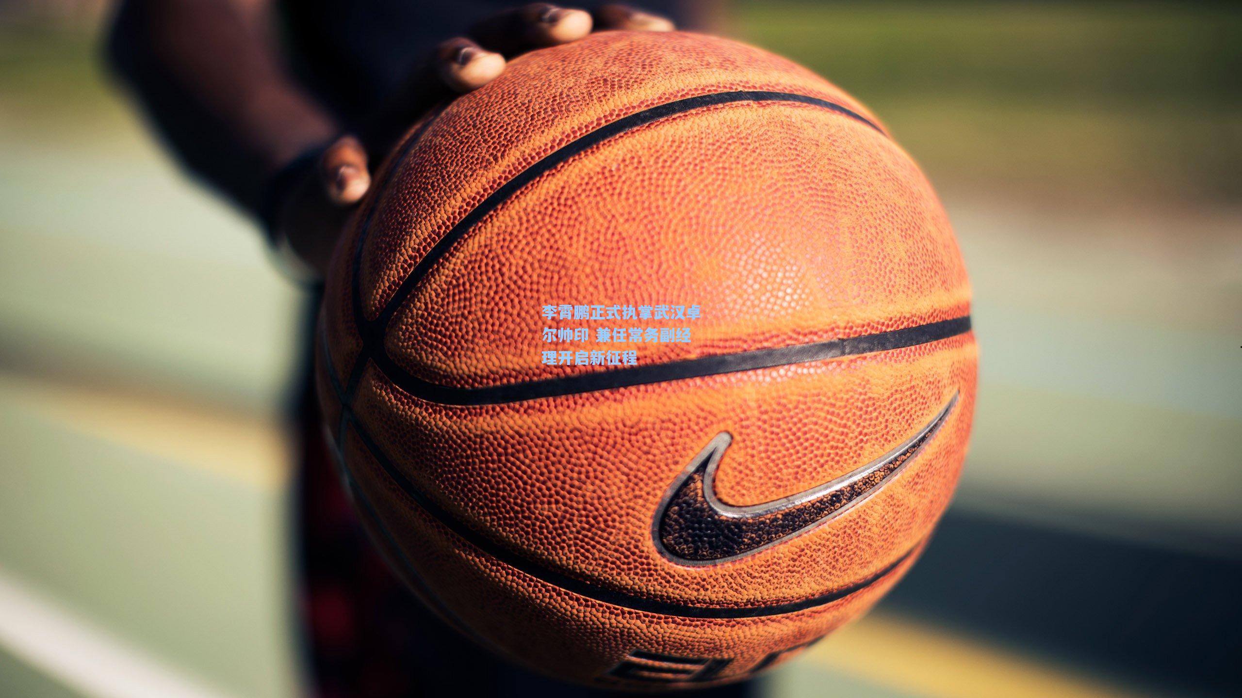 pg模拟器官网-李霄鹏正式执掌武汉卓尔帅印 兼任常务副经理开启新征程