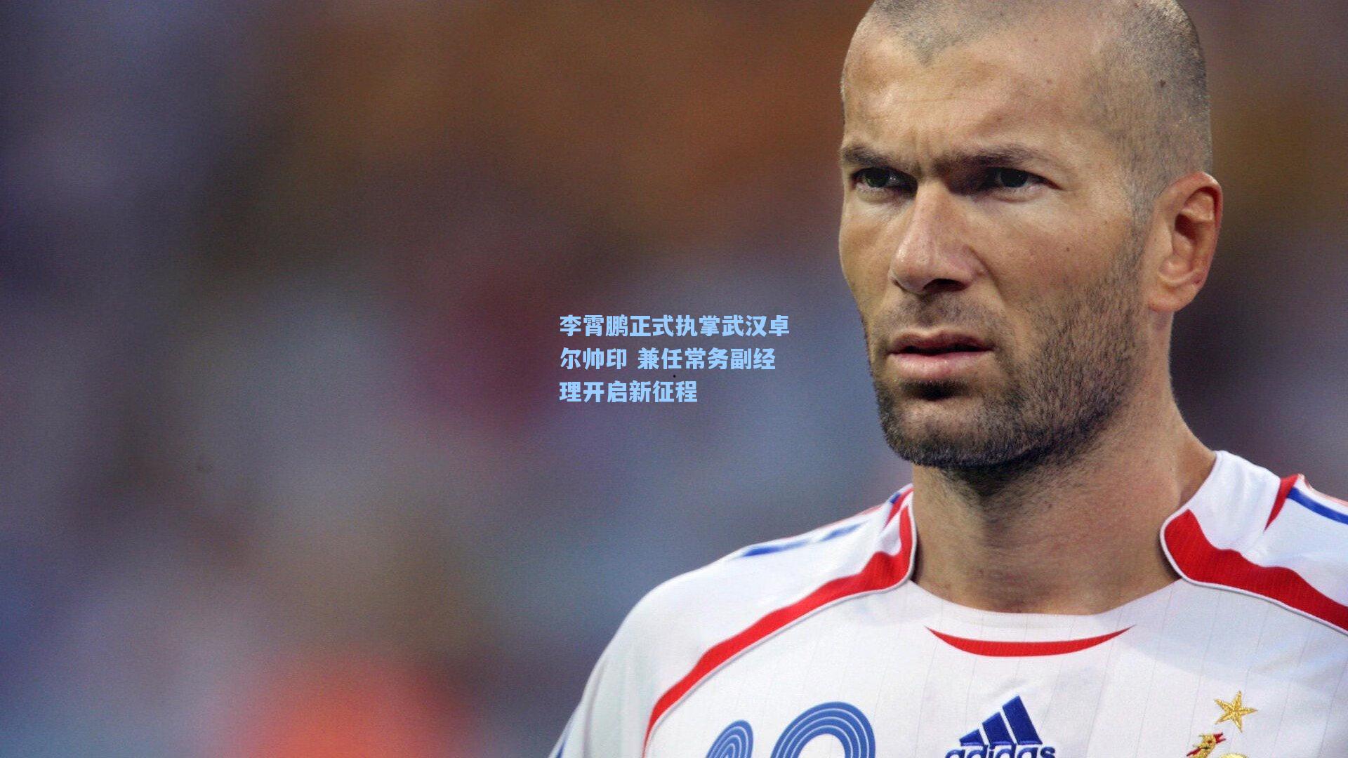 李霄鹏正式执掌武汉卓尔帅印 兼任常务副经理开启新征程