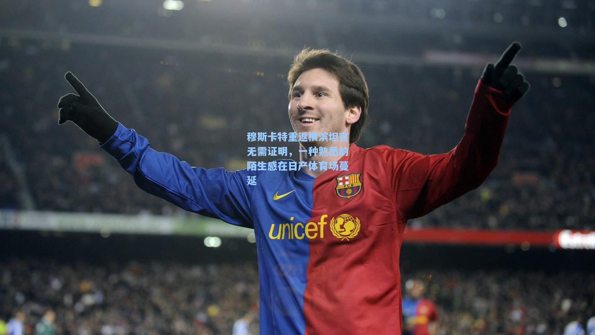 【pg电子中国官方试玩平台】穆斯卡特重返横滨坦言无需证明，一种熟悉的陌生感在日产体育场蔓延