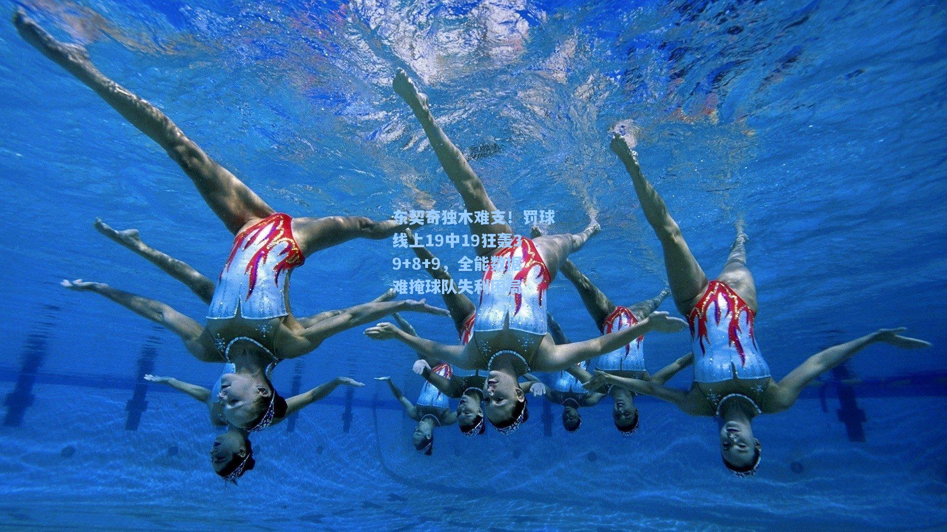 pg模拟器官网_东契奇独木难支！罚球线上19中19狂轰39+8+9，全能数据难掩球队失利困局