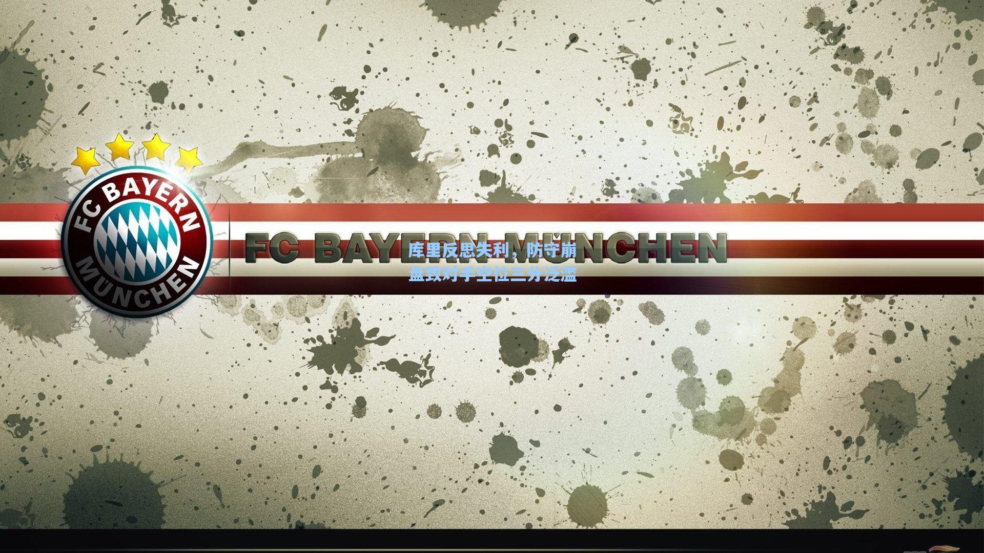 库里反思失利，防守崩盘致对手空位三分泛滥