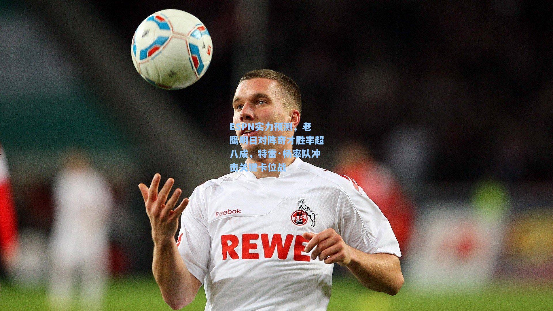 ESPN实力预测，老鹰明日对阵奇才胜率超八成，特雷·杨率队冲击关键卡位战