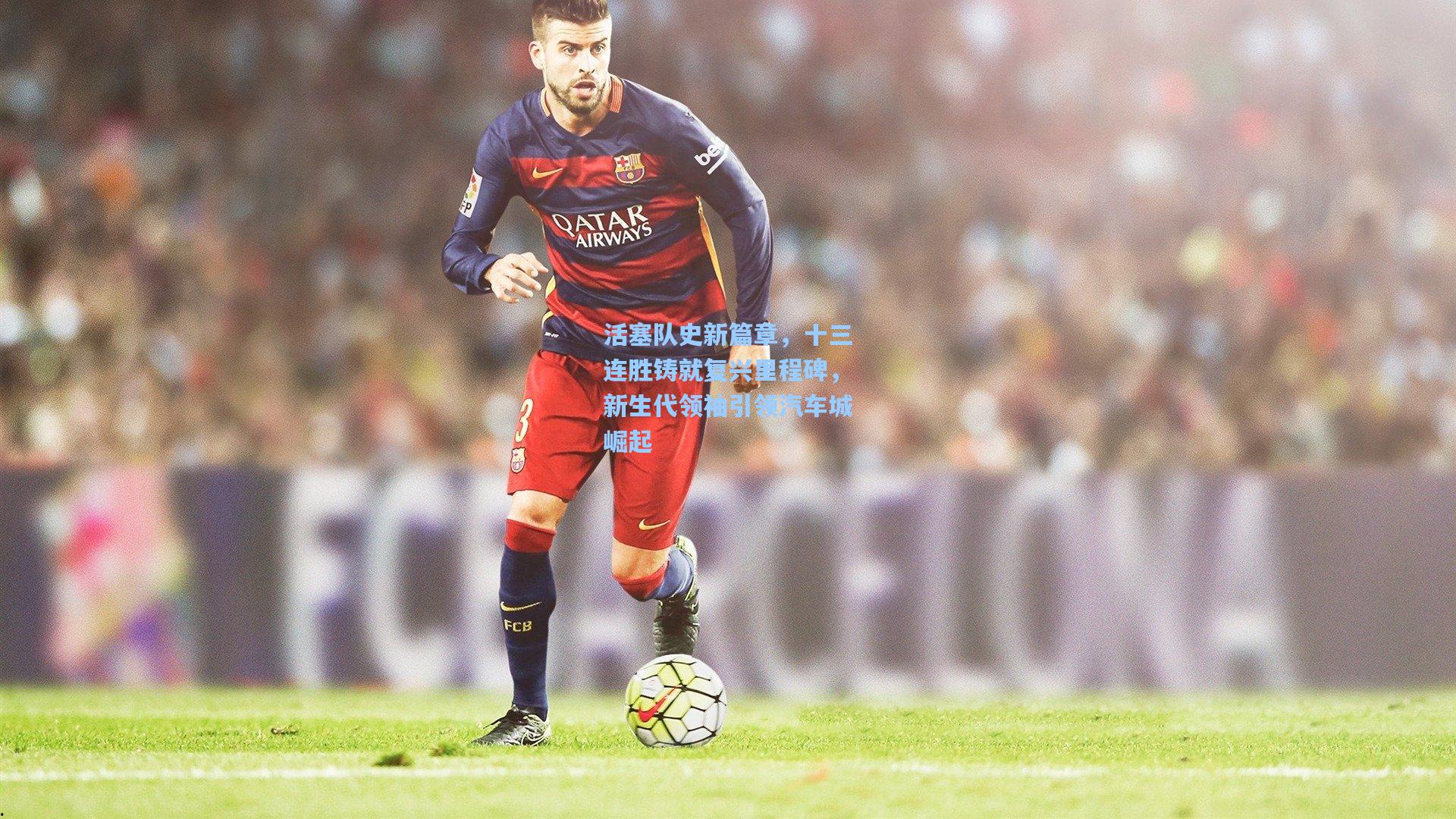 【pg电子模拟器】活塞队史新篇章，十三连胜铸就复兴里程碑，新生代领袖引领汽车城崛起