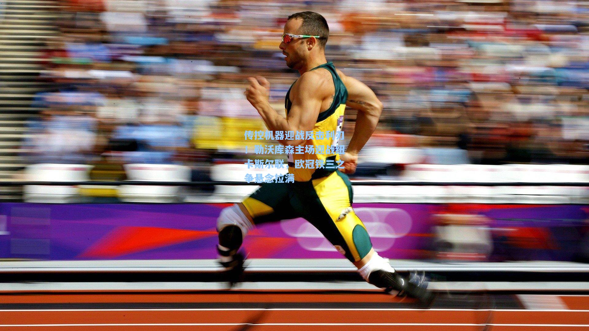 传控机器迎战反击利刃!勒沃库森主场迎战纽卡斯尔联,欧冠铁三之争悬念拉满