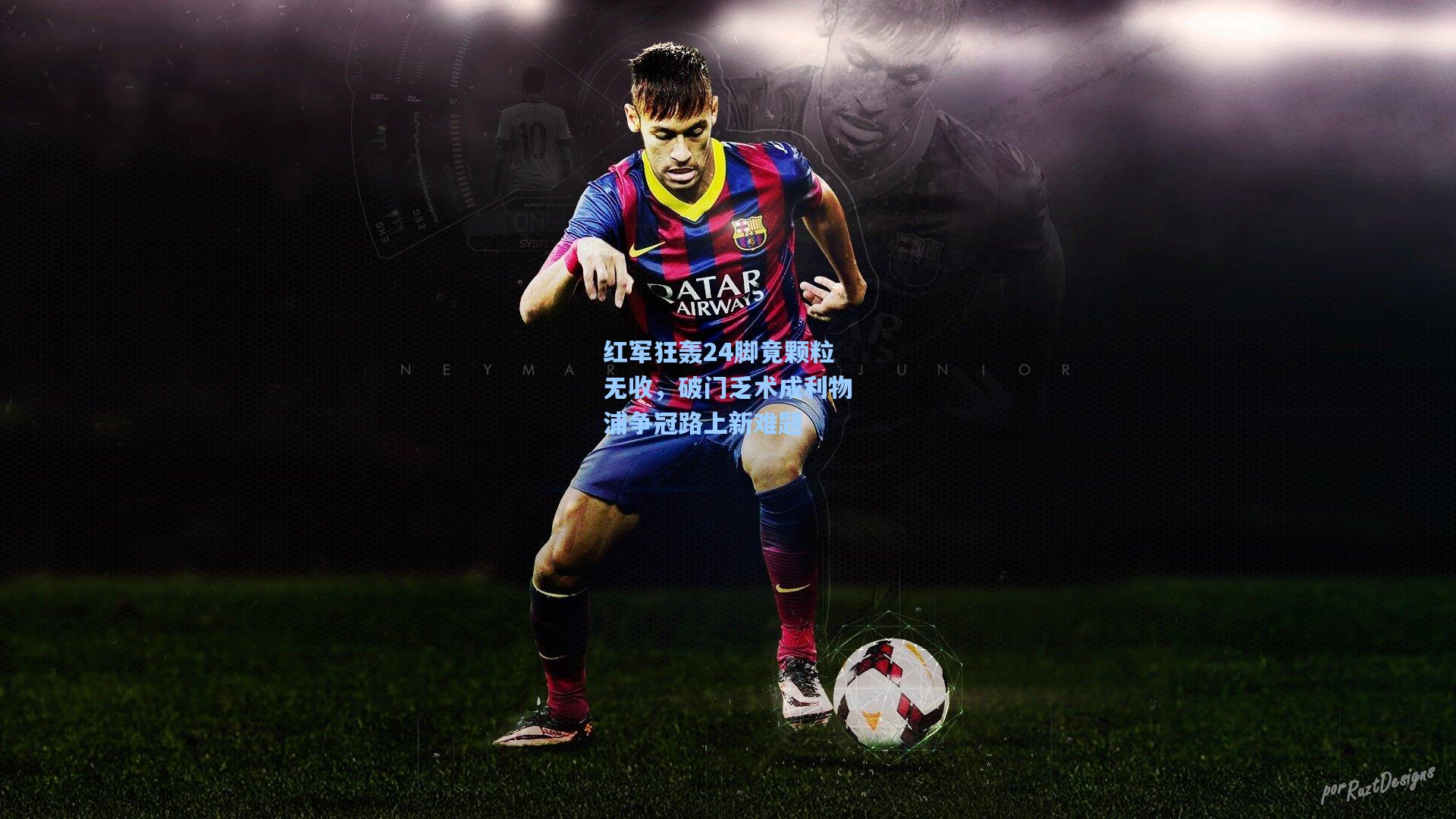 红军狂轰24脚竟颗粒无收，破门乏术成利物浦争冠路上新难题