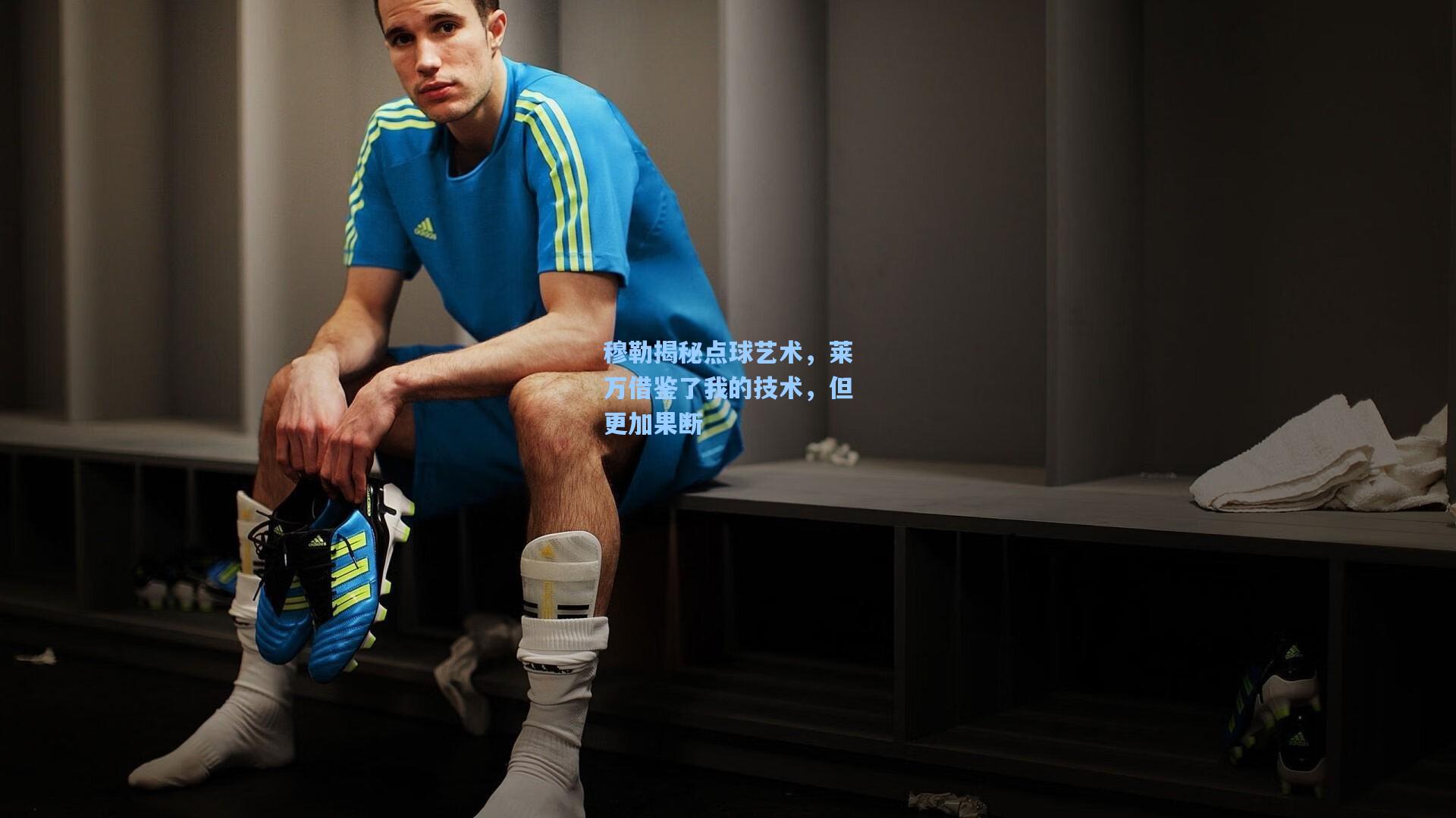 穆勒揭秘点球艺术，莱万借鉴了我的技术，但更加果断