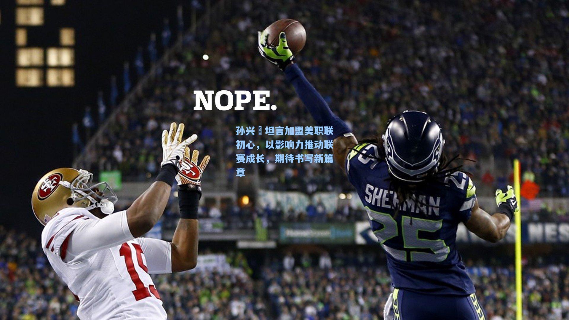 孙兴慜坦言加盟美职联初心,以影响力推动联赛成长,期待书写新篇章