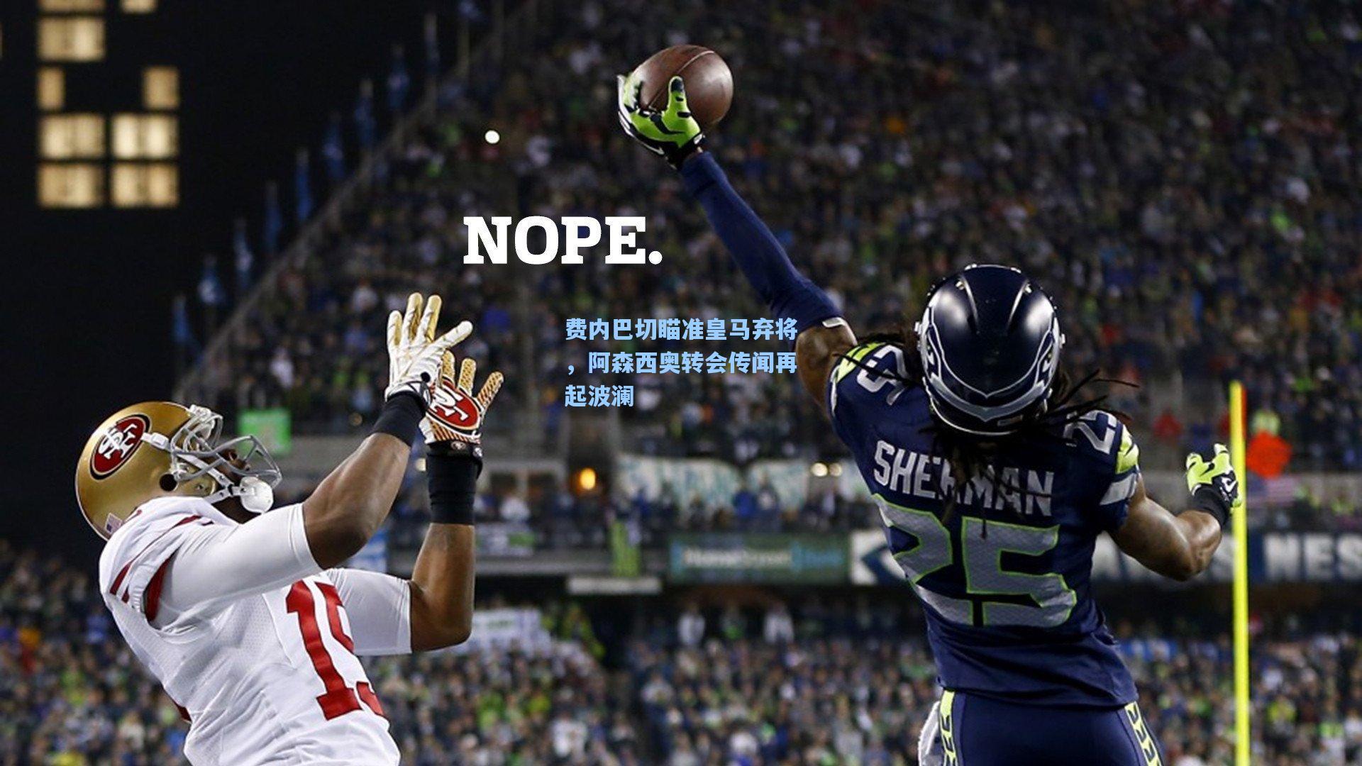 费内巴切瞄准皇马弃将，阿森西奥转会传闻再起波澜