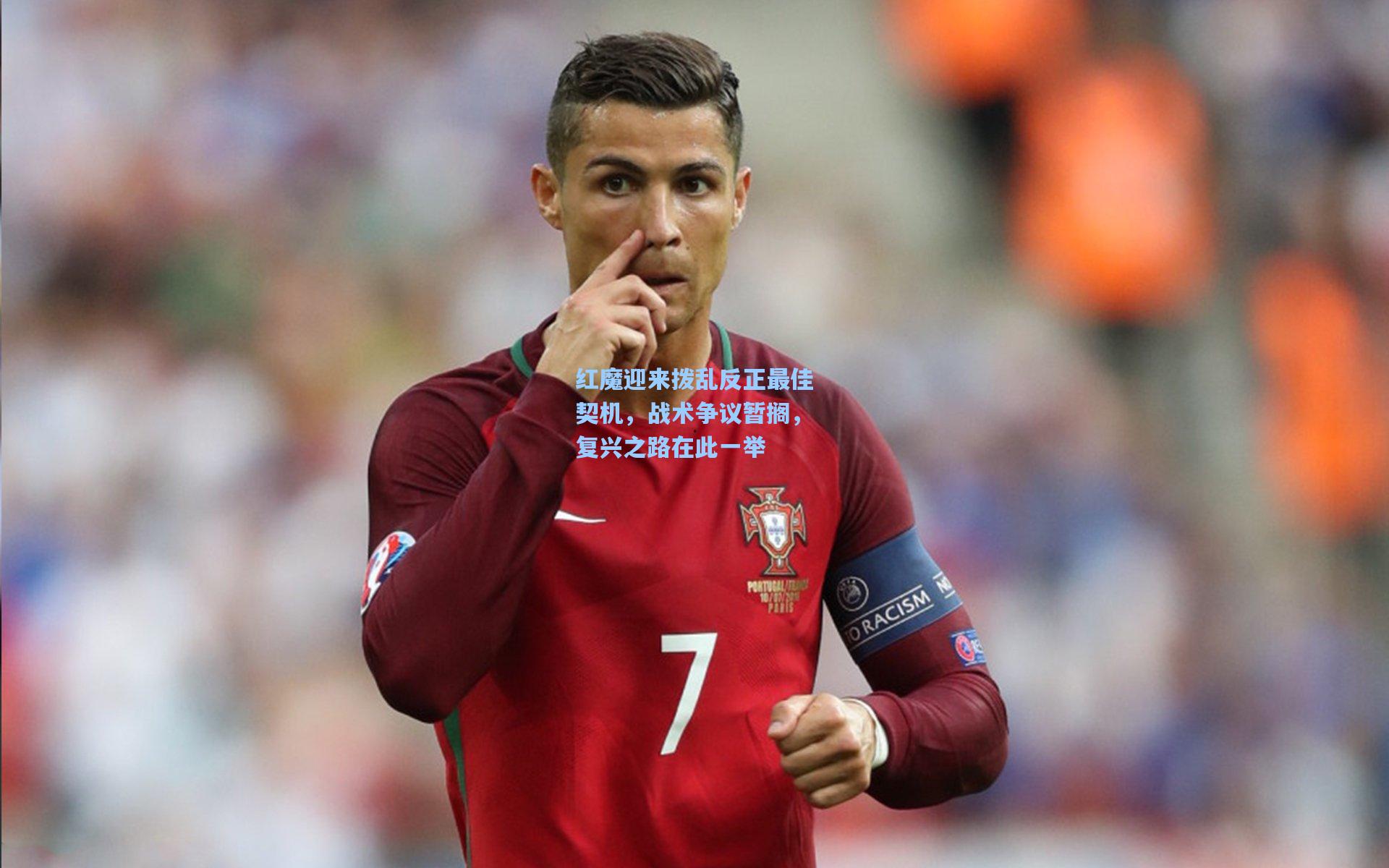 红魔迎来拨乱反正最佳契机，战术争议暂搁，复兴之路在此一举