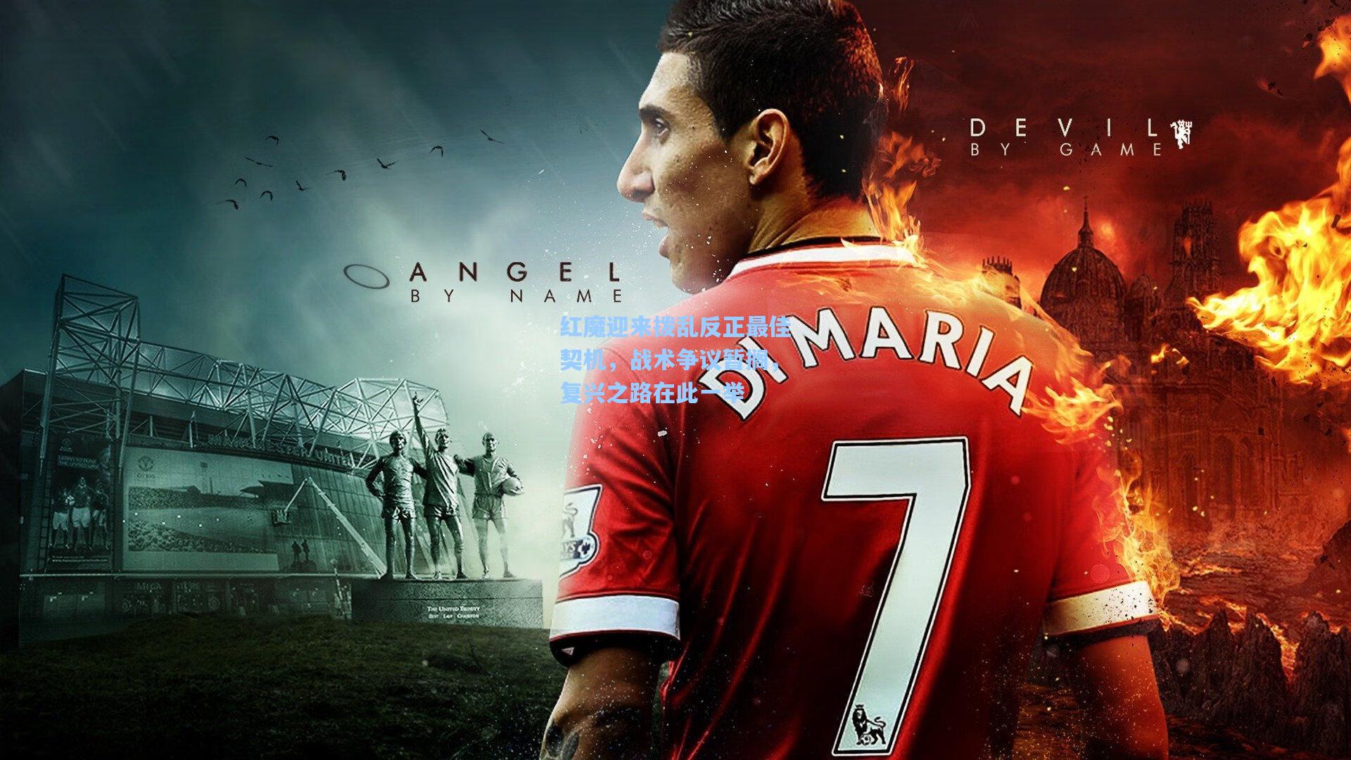 红魔迎来拨乱反正最佳契机，战术争议暂搁，复兴之路在此一举