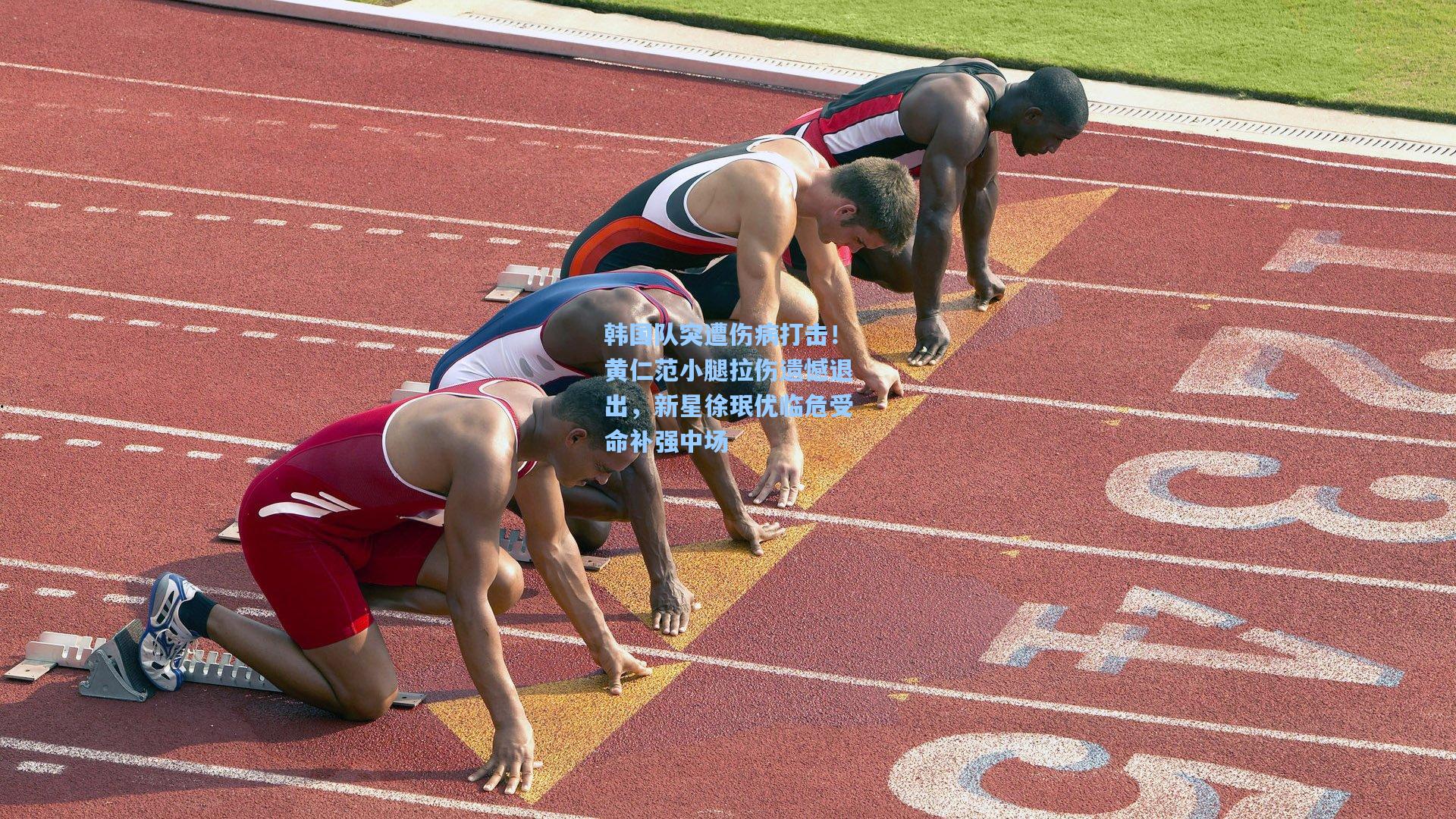 韩国队突遭伤病打击！黄仁范小腿拉伤遗憾退出，新星徐珉优临危受命补强中场